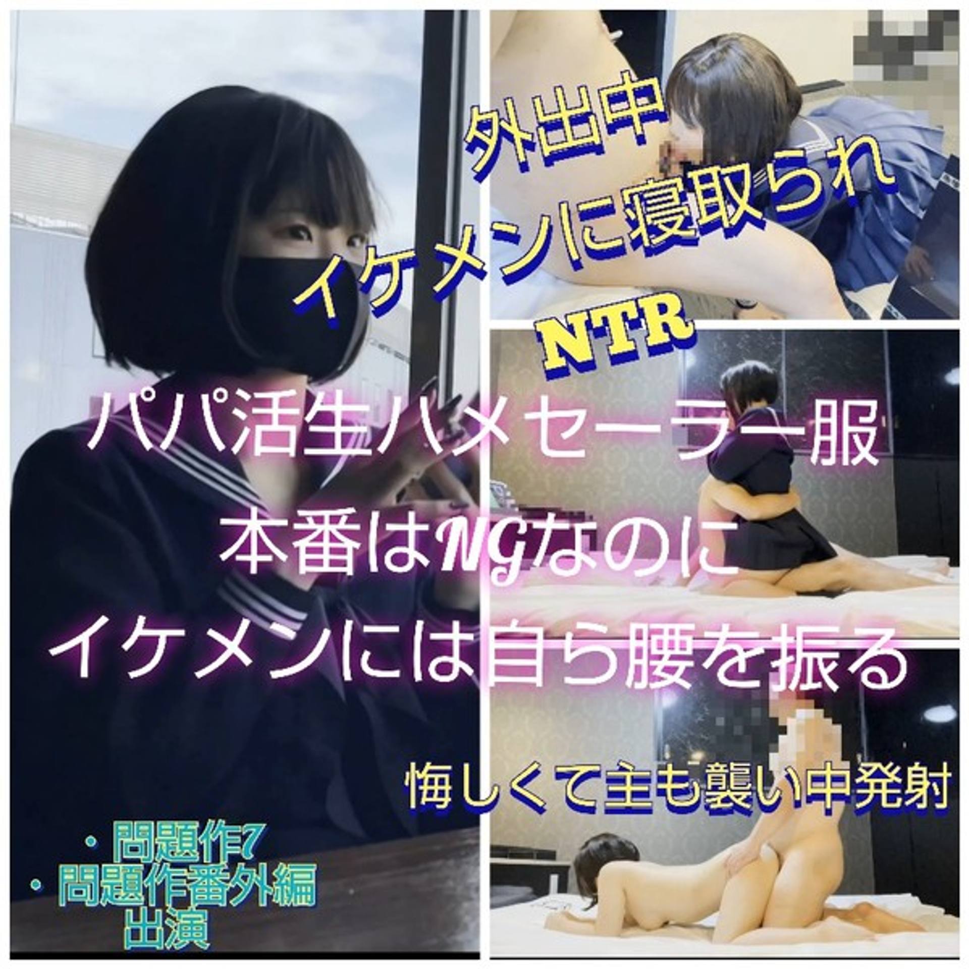 FC2-PPV-2674646 NTR！パパ活生ハメ12弾！本番NGなのにイケメンに弱いセーラー服J〇ちゃん