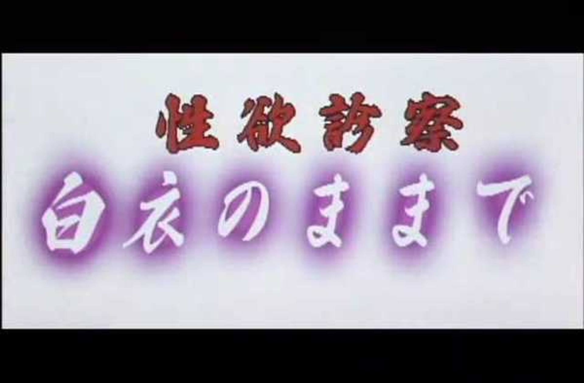 FC2-PPV-2667596 0705　性欲診察　白衣のままで