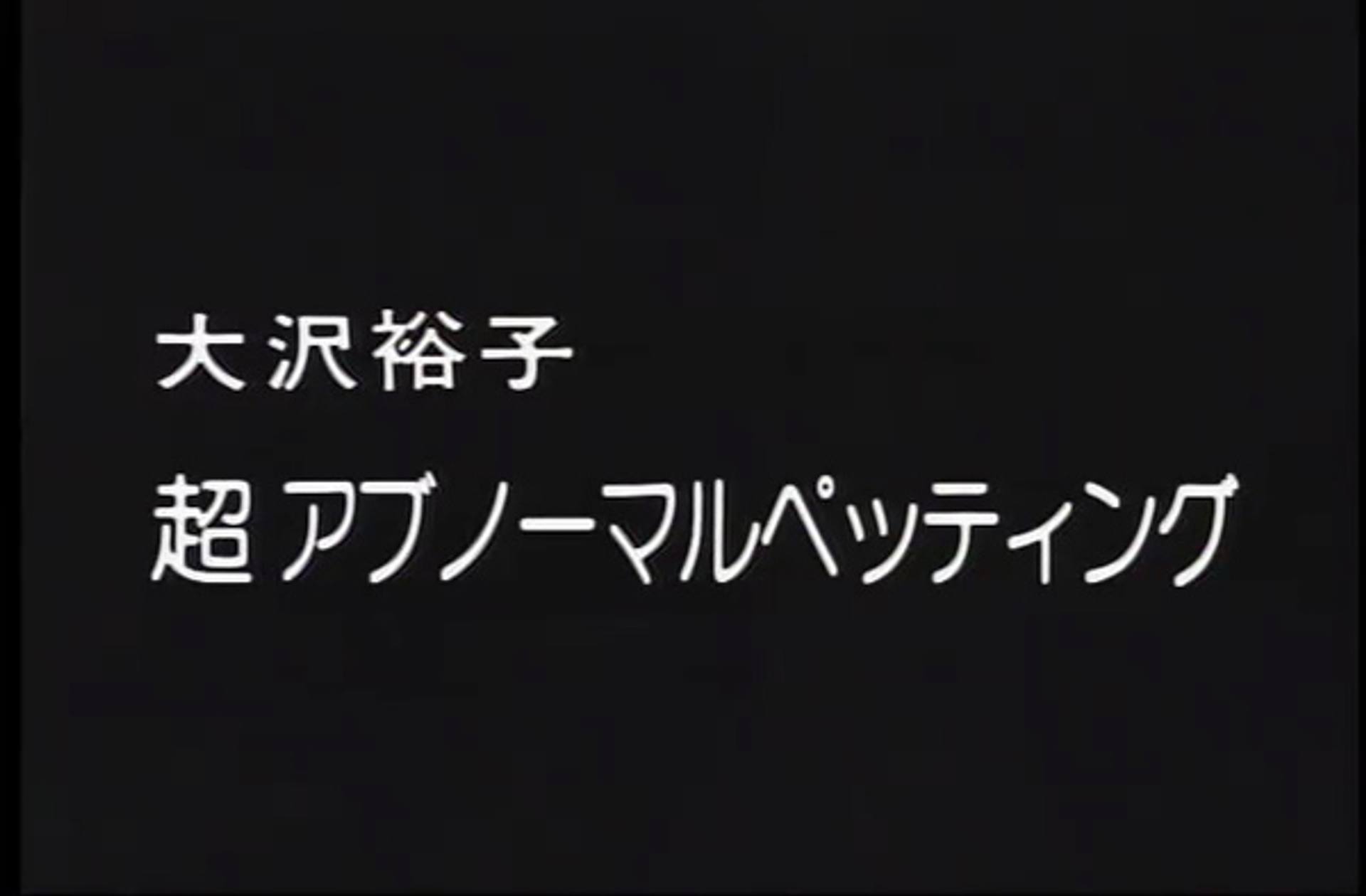 FC2-PPV-2654783 Q-145　超アブノーマルペッティング　大沢裕子　