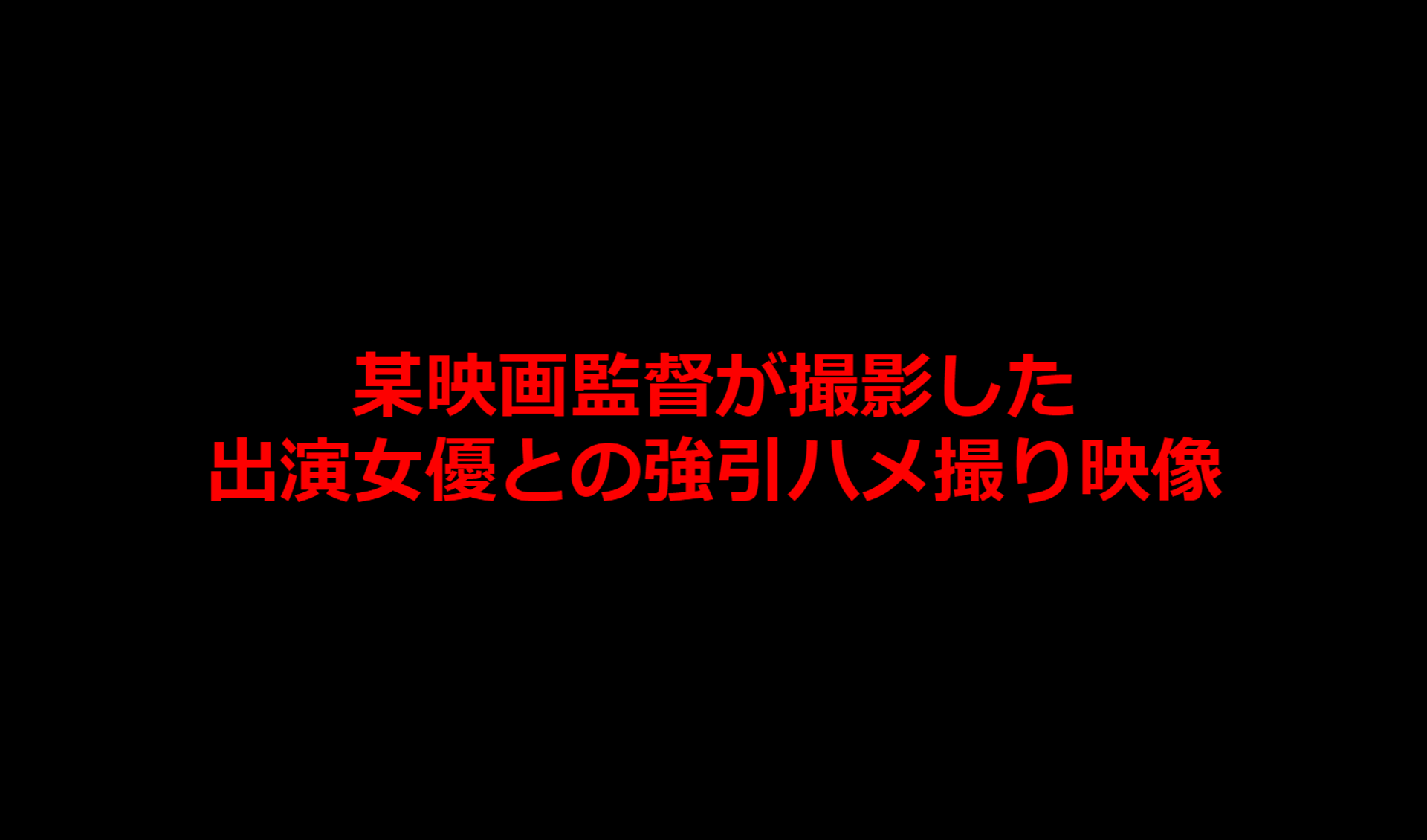 FC2-PPV-2822062 【在庫無くなり次第販売終了】某映画監督と出演女優のハメ撮り映像一部始終 特別販売