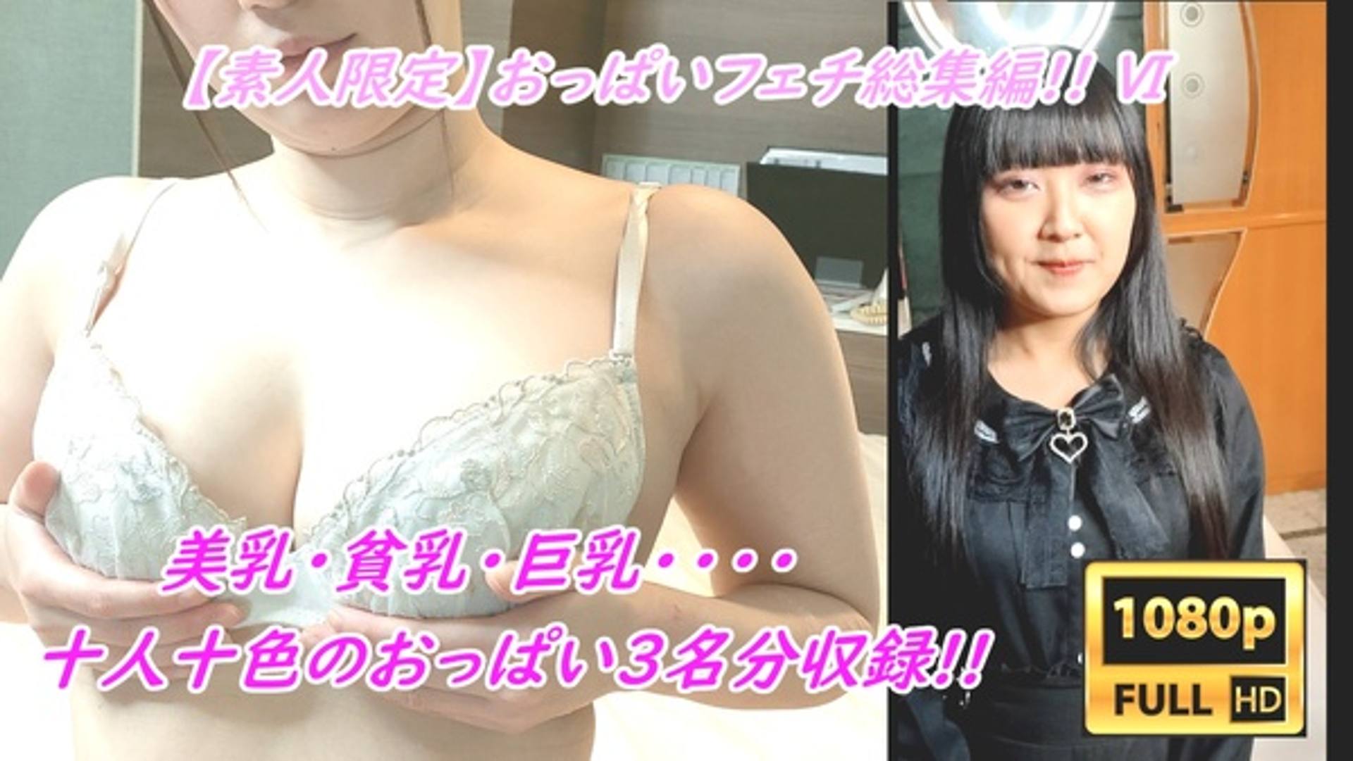 FC2-PPV-3076444 【素人おっぱい総集編 ⑥】美女アイドルJDやモデル美女のたわわなおっぱいを揉みまくり＆パイズリディープスロートでドクトク口内射精＆女体観察  【JD3名分収録!!】