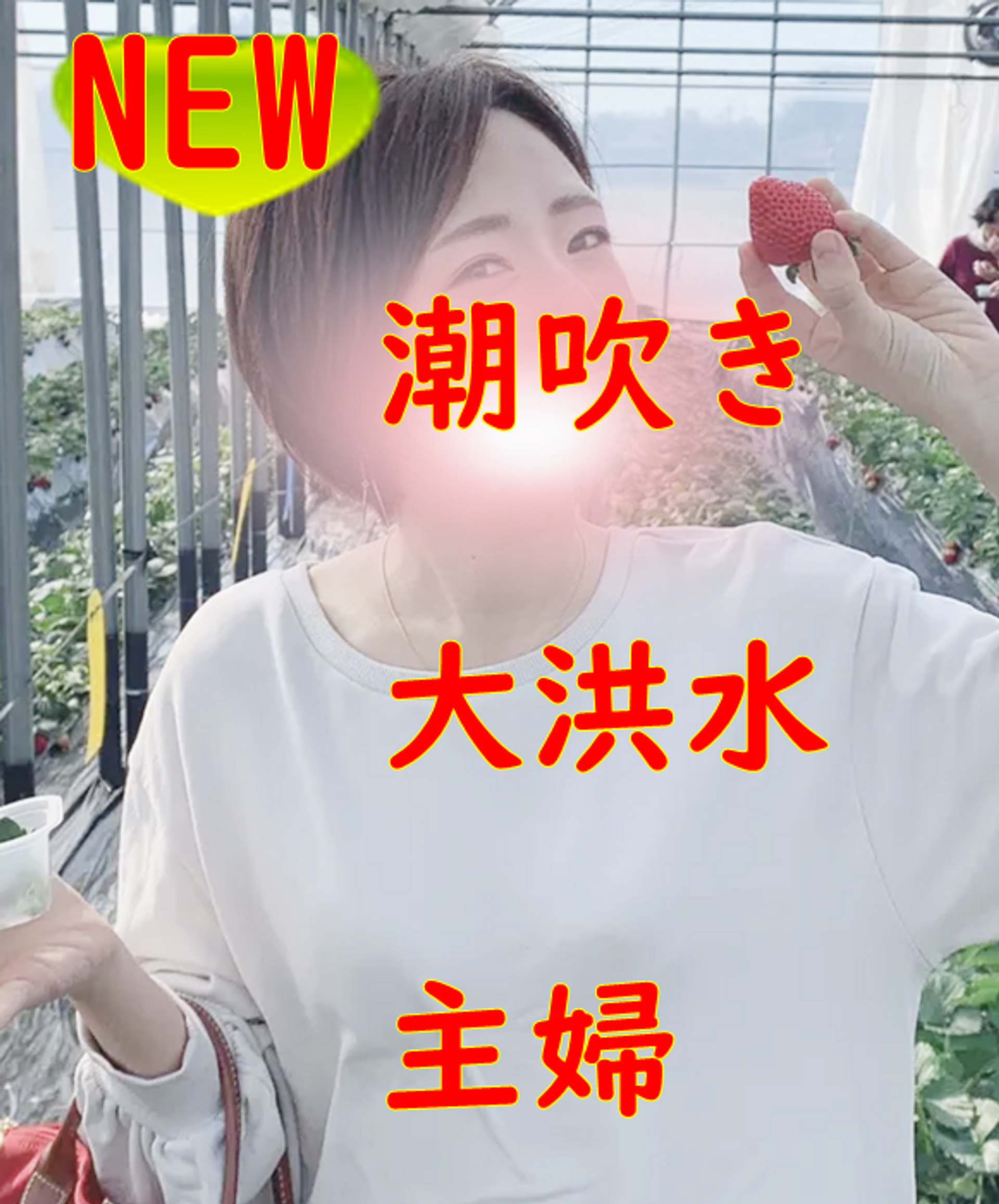 FC2-PPV-2733431 独占販売１０００mlの潮！！大洪水！！！続編公開！人気の隣の主婦！３３歳イキまくりの大珍事！！(*'▽')！