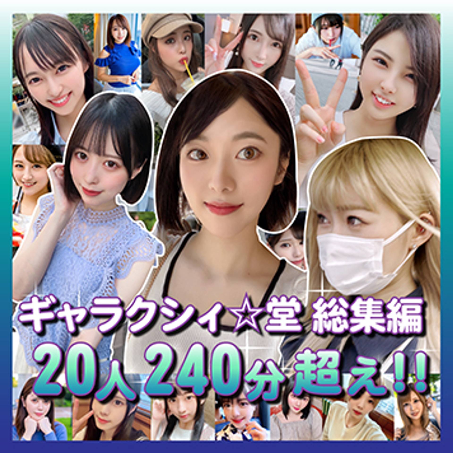 FC2-PPV-2652120 3本のおまけ動画あり【FC2発撮り】顔出し！素人女子大生20人！ギャラクシィ☆堂初の総集編激エロ素人女子大集合！全員中出し！！総時間240分の大ボリューム豪華版！！【超お得レビュー特典あり！！】