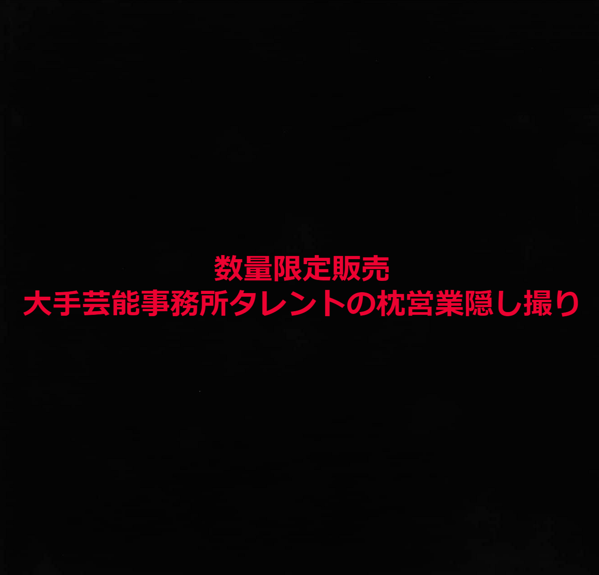 FC2-PPV-2946860 大手芸能事務所タレント 都内某ホテルで制作会社社長に過激すぎる枕営業隠し撮り ※売り切れ次第販売終了