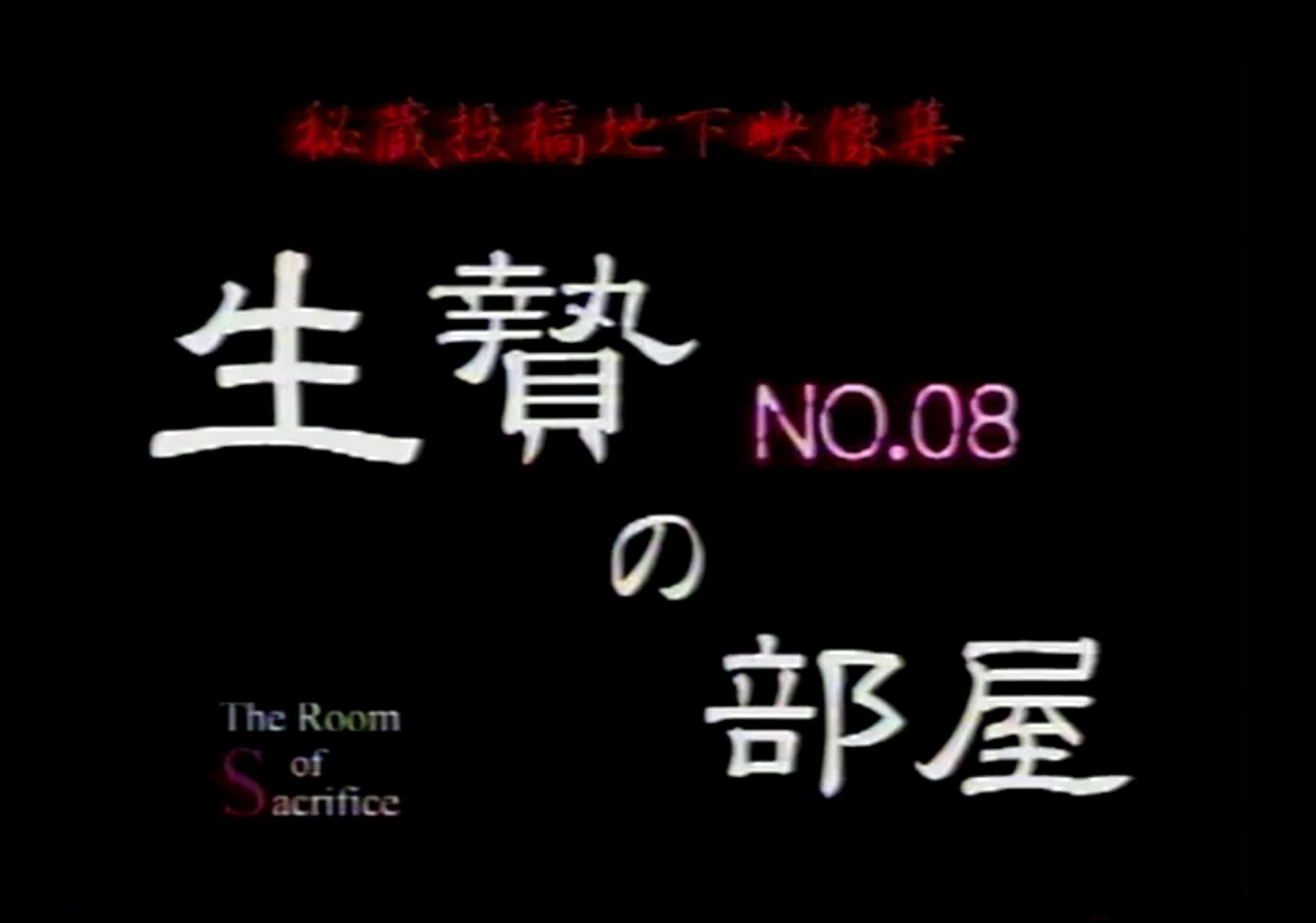 FC2-PPV-2980974 貴重・80年代マニアビデオ 秘蔵投稿地下映像集　生贄の部屋NO8