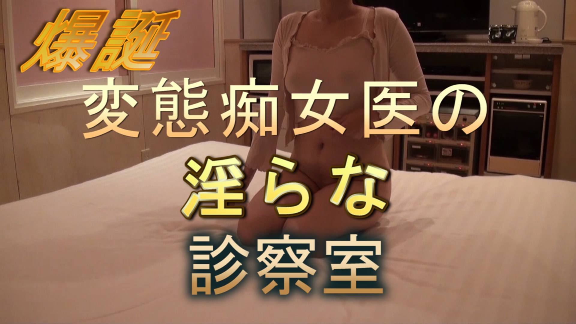 FC2-PPV-3018747 爆誕　変態痴女医の淫らな診察室　Dirty Slut Doctor's Indecent Examination Room