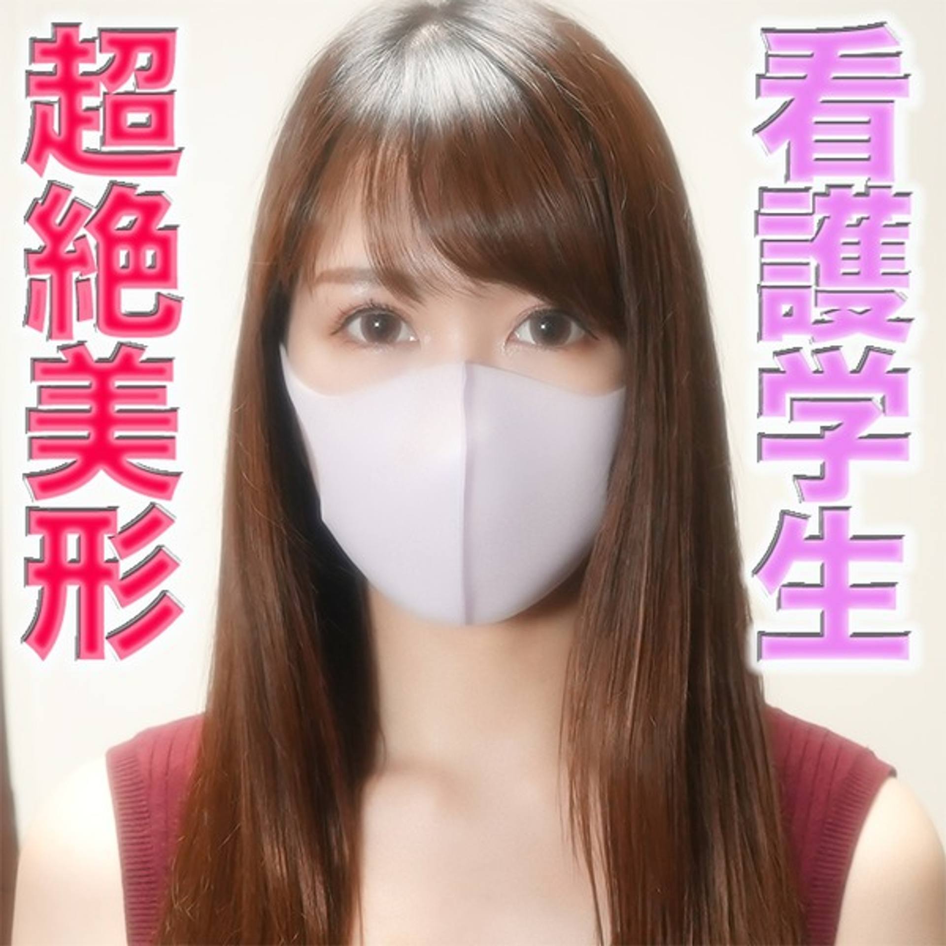 FC2-PPV-3048687 独占販売超絶可愛い美人看護学生GET！！、完全初撮影！、彼氏と毎日エッチするラブラブカップルの超美形学生に中出し２回戦『個人撮影』個撮オリジナル２５６人目