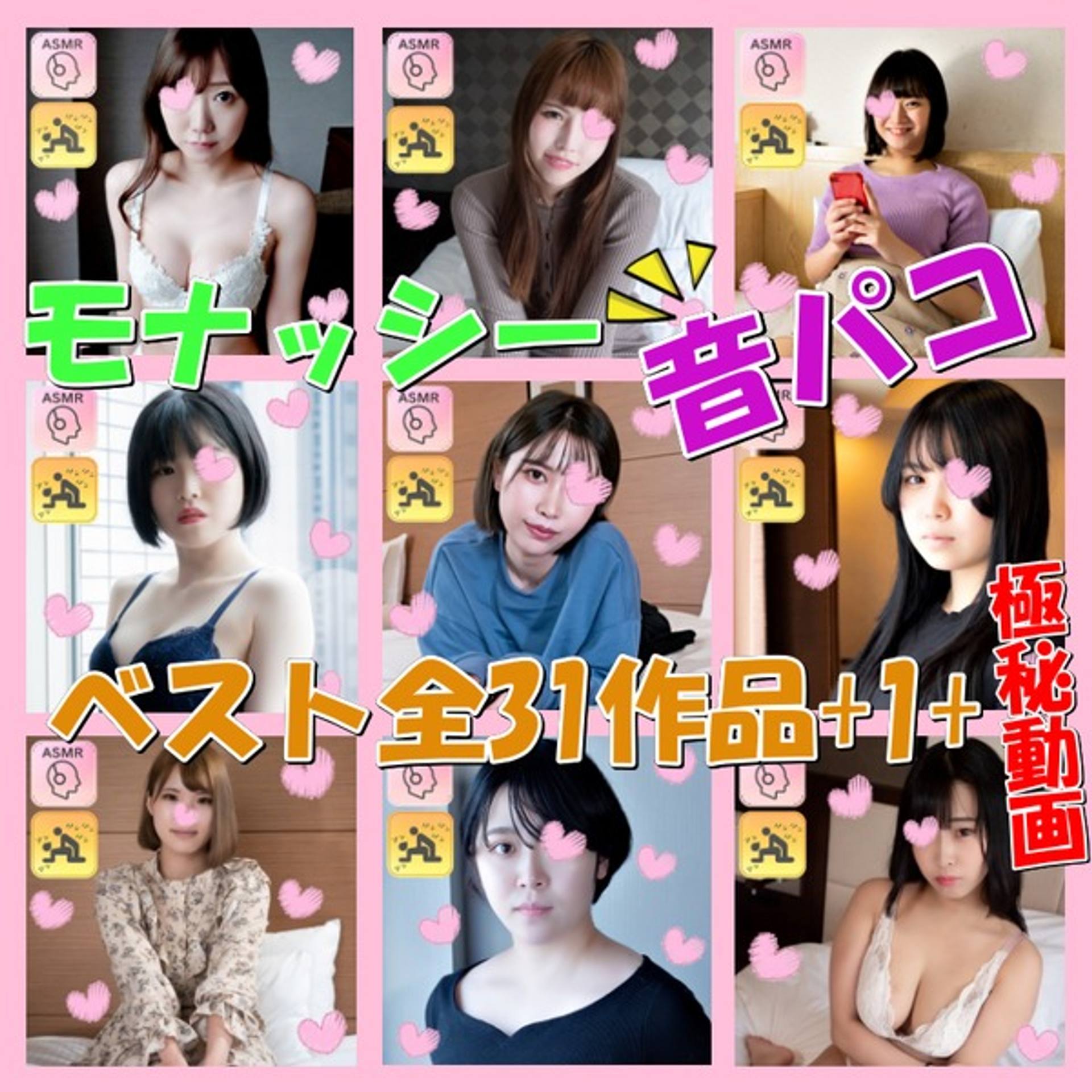 FC2-PPV-3067645 独占販売1本のおまけ動画あり【ASMR★モナシ】モナッシー☆全31作品+番外編1本+極秘動画付きの「音パコベスト」☆臨場感たっぷりのえっちな音が迫力満点！