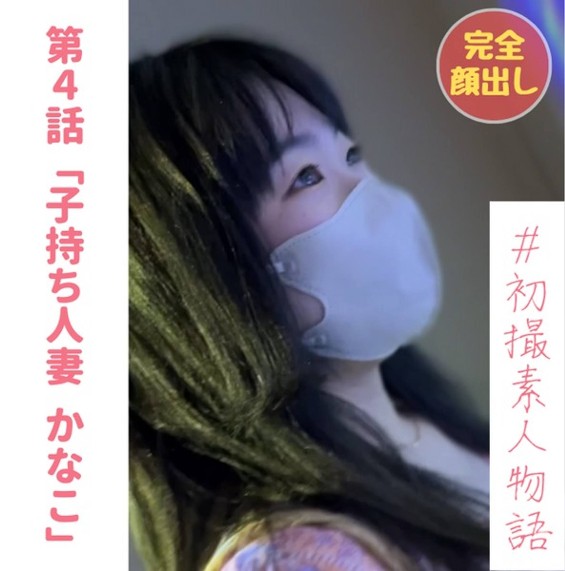 FC2-PPV-3057696 【無】【完全顔出し】【初撮り】人妻子持ち介護士かなこちゃん(29) ３年ぶりのセックスで旦那以外の男に生中出しを許す【本編約４時間】【オナニー＆フェラ(初顔射)特典あり】