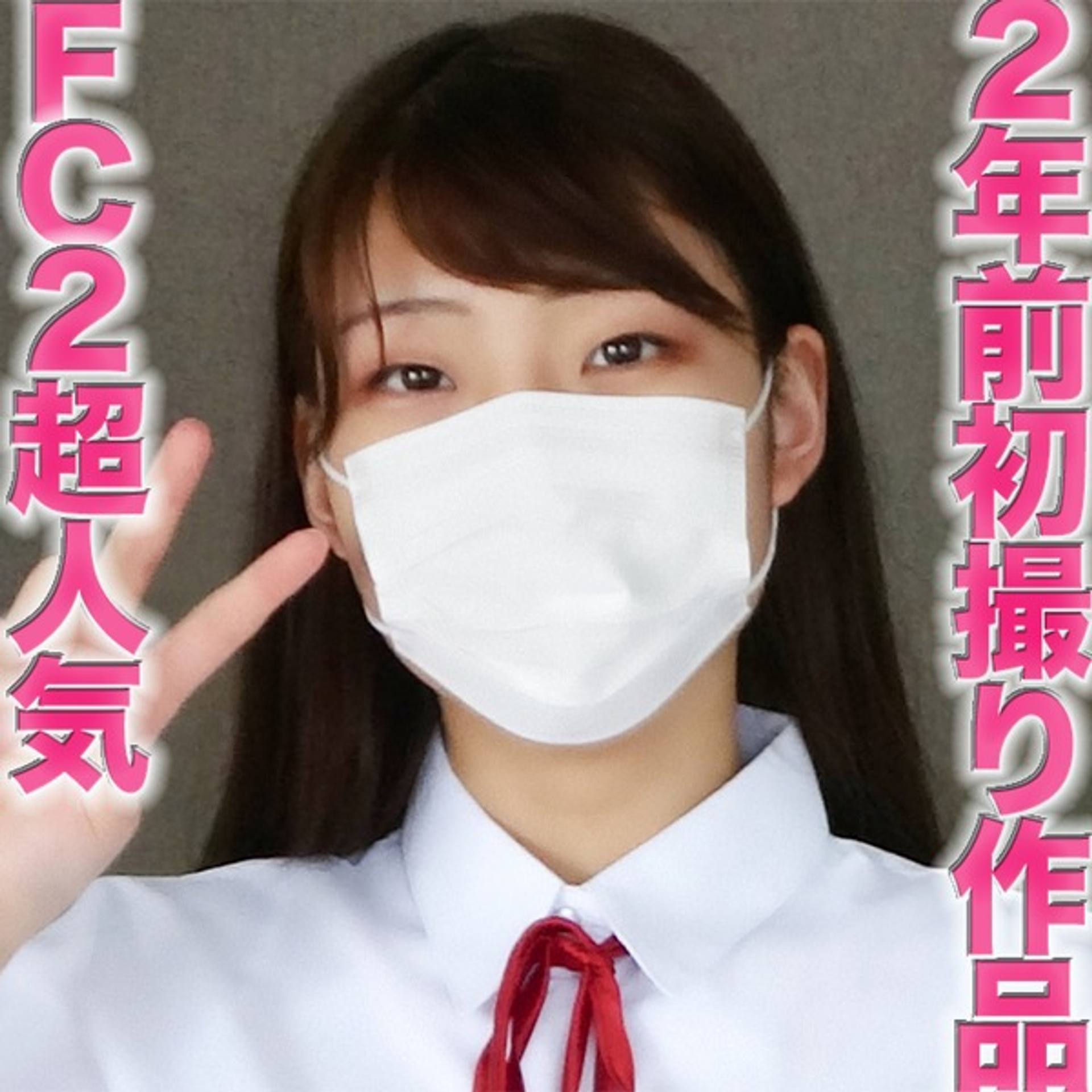 FC2-PPV-3012472 独占販売FC２超人気娘の完全初撮り作品を、「完全顔出し」で再編集、あの超人気娘の２年前の完全初撮影をお届けします『個人撮影』個撮完全オリジナル８人目