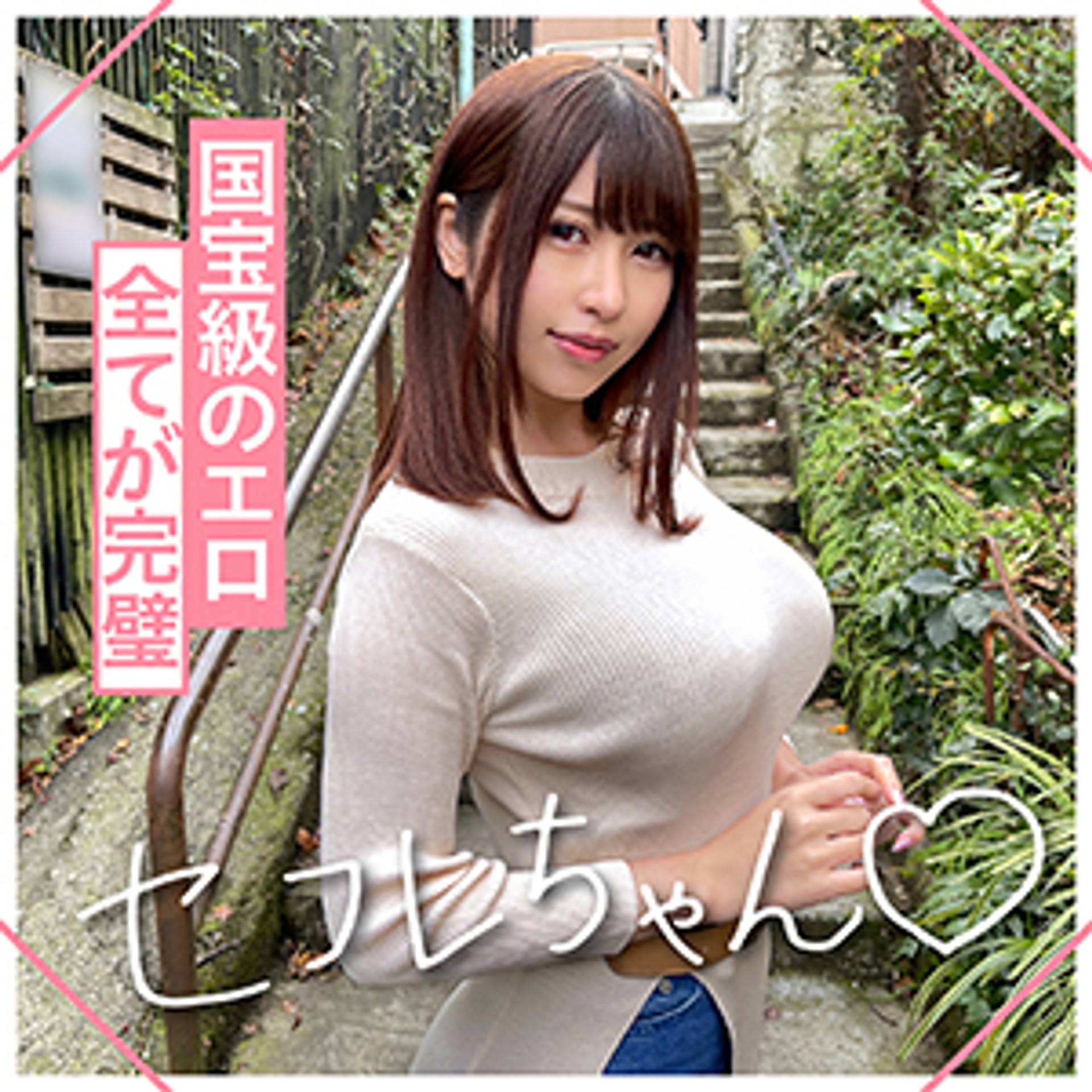 FC2-PPV-3005174 ★★★レビュー特典付き★★★【セフレちゃん】自らの乳がウェポンであるという自覚と天真爛漫な性格＆穏やかさのある美人フェイス　MIU(23)　T167 B100(J) W62 H92