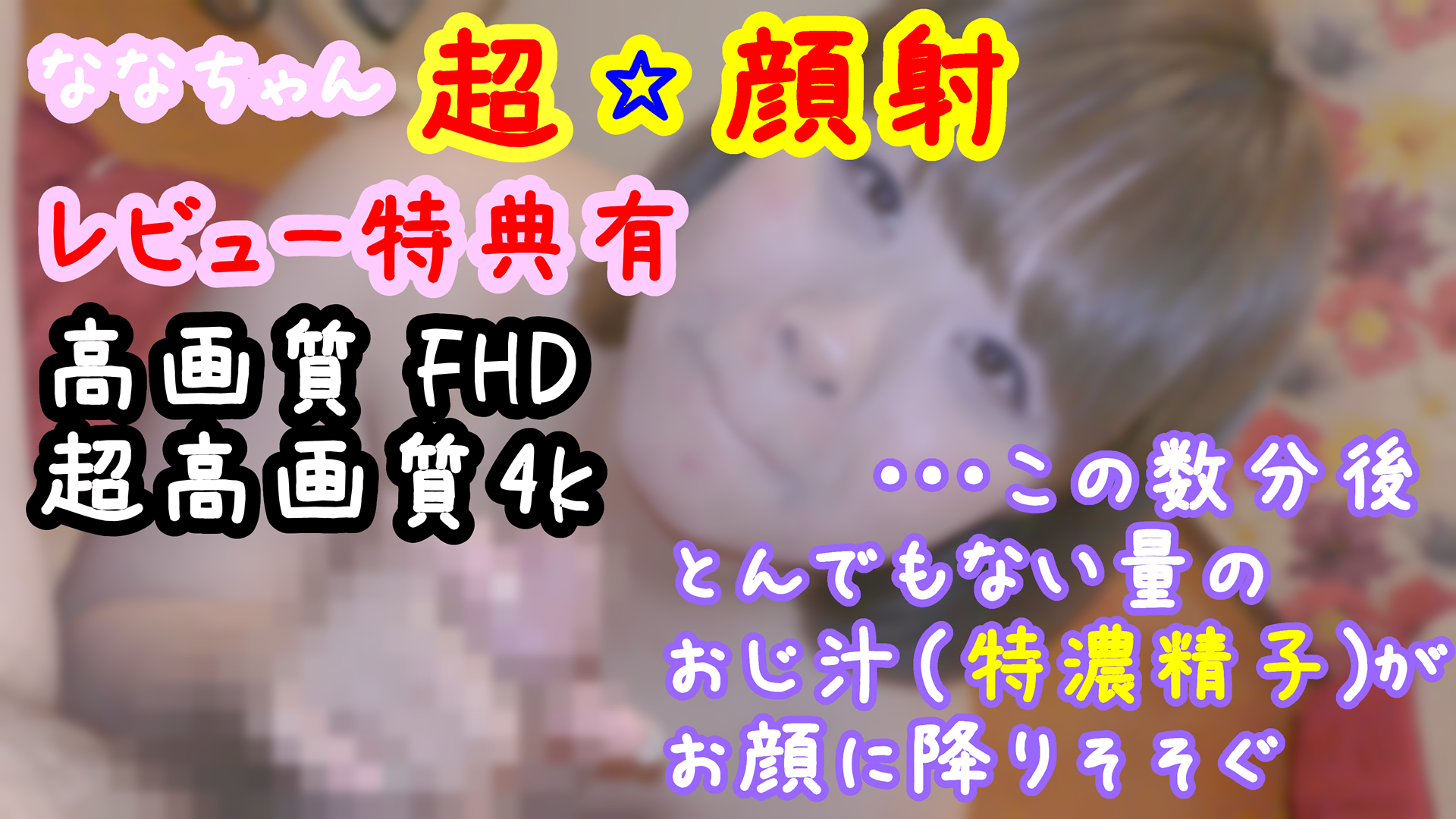 FC2-PPV-2943941 独占販売♥002-01 ななちゃん ぽっちゃり女子にハイパー特濃おじ汁 超☆顔射！