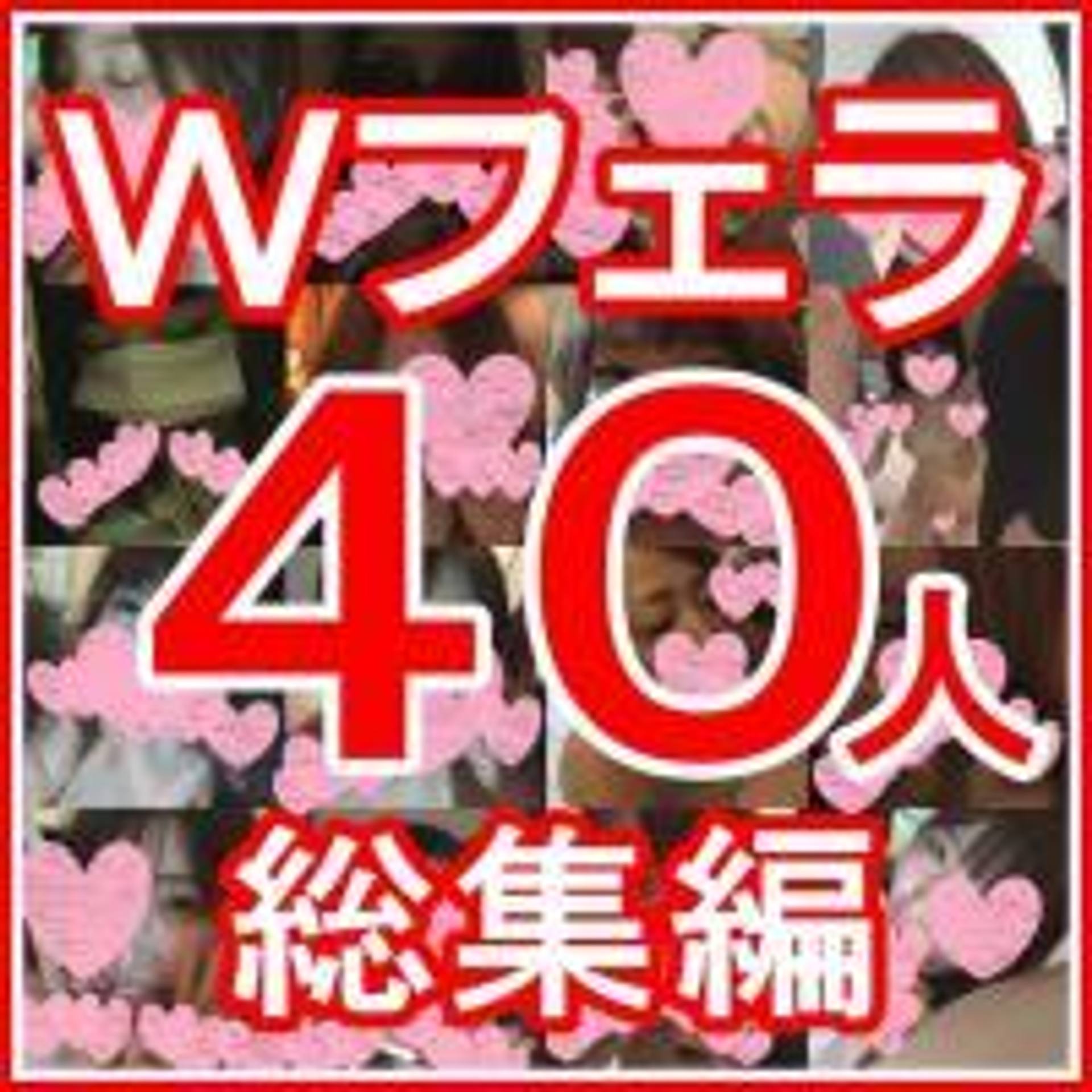 FC2-PPV-511185 特別企画!どどーんとダブルフェラ娘40人の総集編！ほぼ顔出し!!※ZIP付【個人撮影】