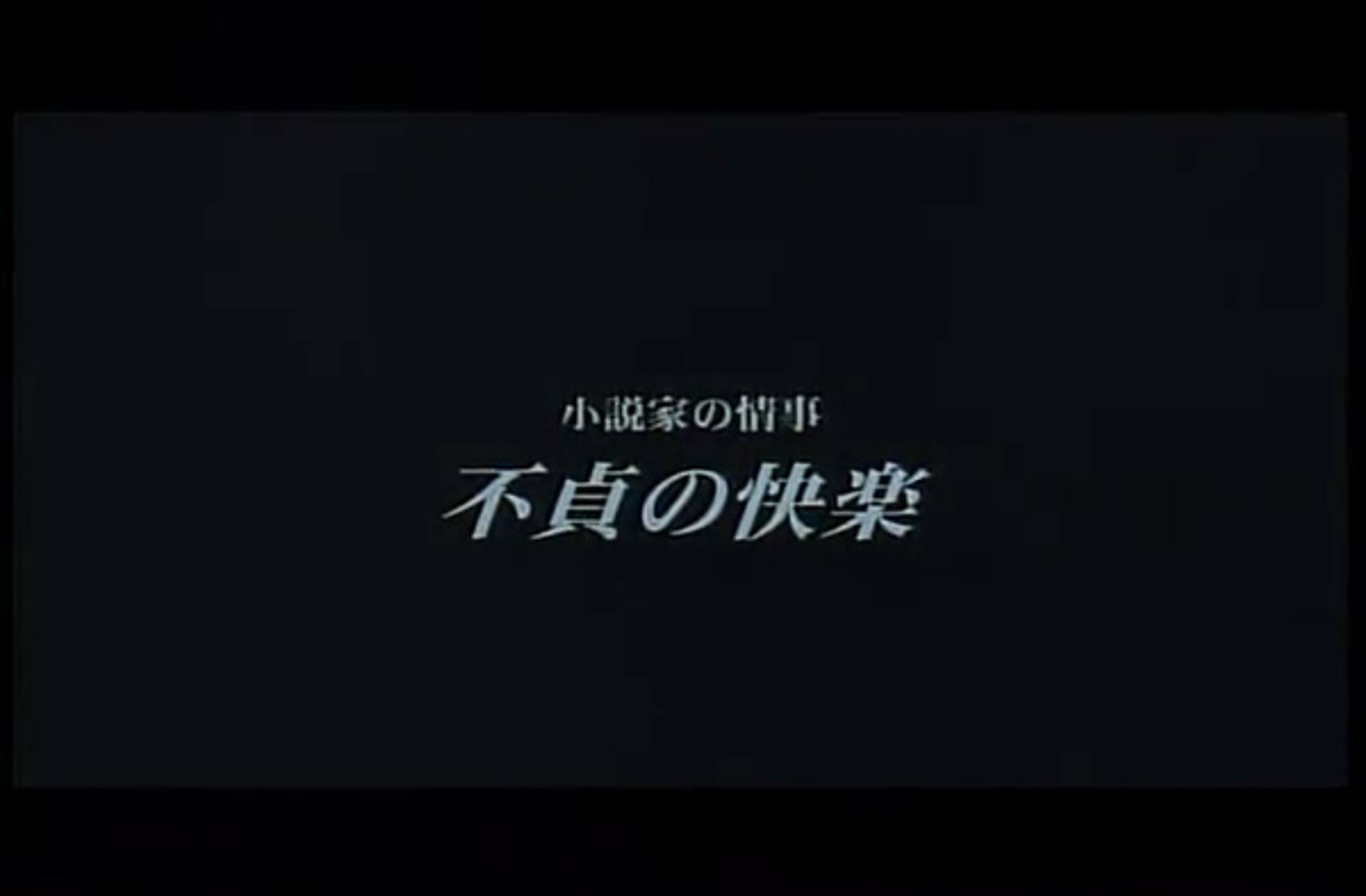 FC2-PPV-824924 0310　小説家の情事　不貞の快楽