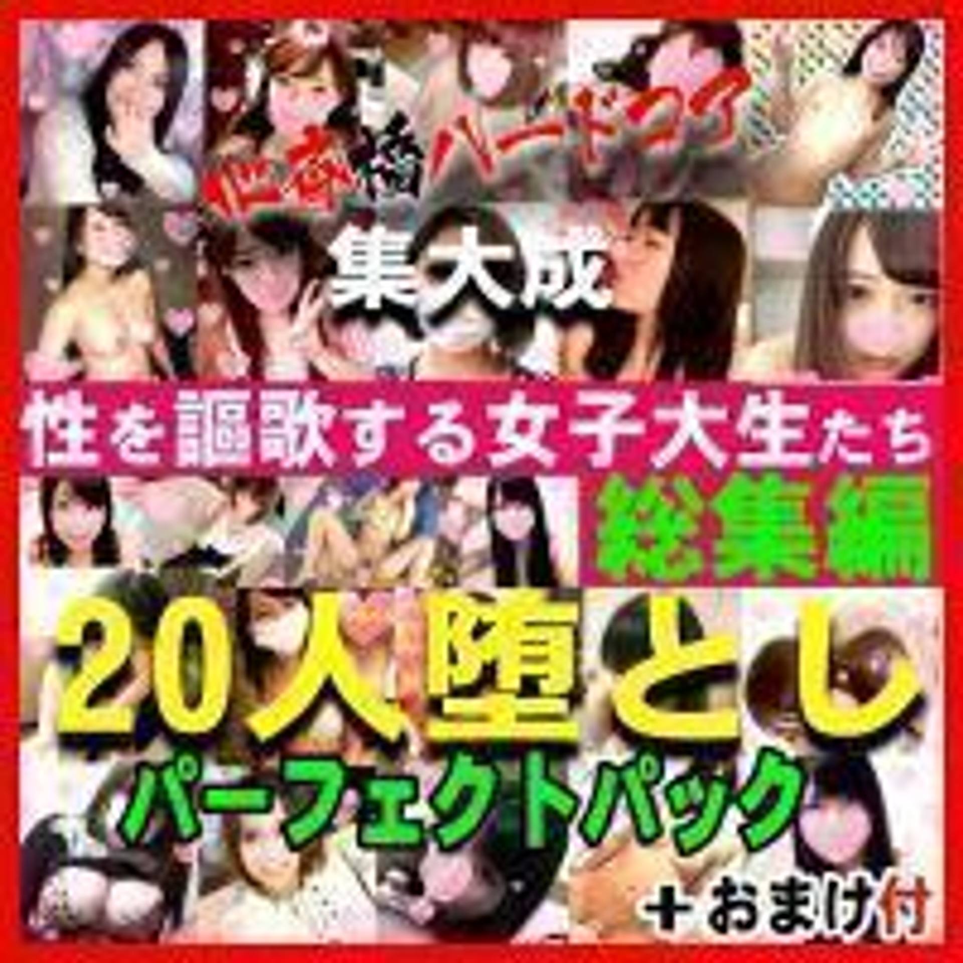 FC2-PPV-770622 【総集編・鬼チンポｘＪＤ】 心斎橋の御礼動画７パーフェクトパック　FC2個人撮影の記録　性を謳歌する女子大生たち20人徹底攻略総集編スペシャル！導入・恥ずかしめ・完堕ち～マーキングのすべて【お