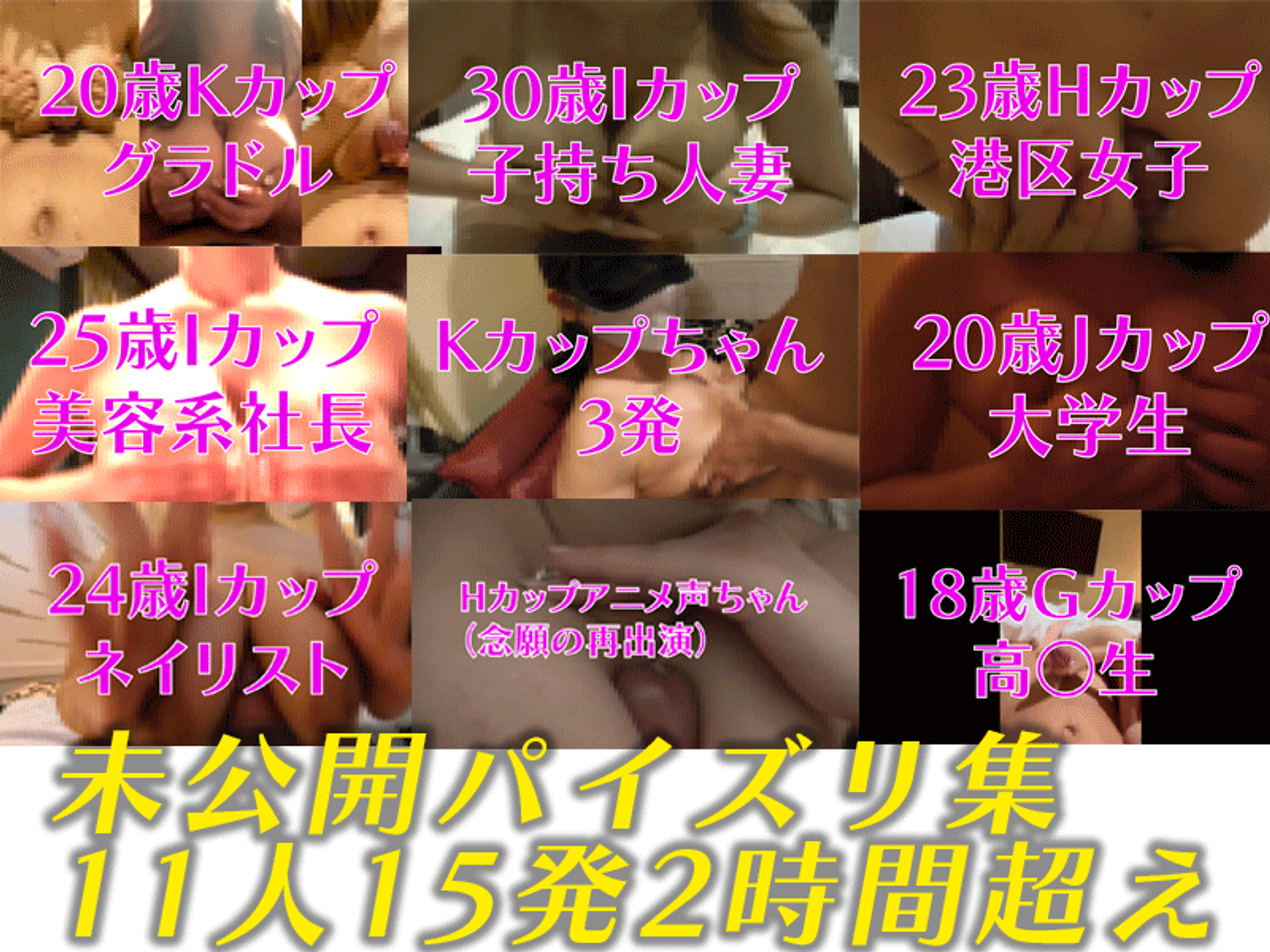 FC2-PPV-3157916 【在庫限り】未公開パイズリ集11人15人2時間超え！新モデル8人☆KカップちゃんやHカップアニメ声ちゃんも