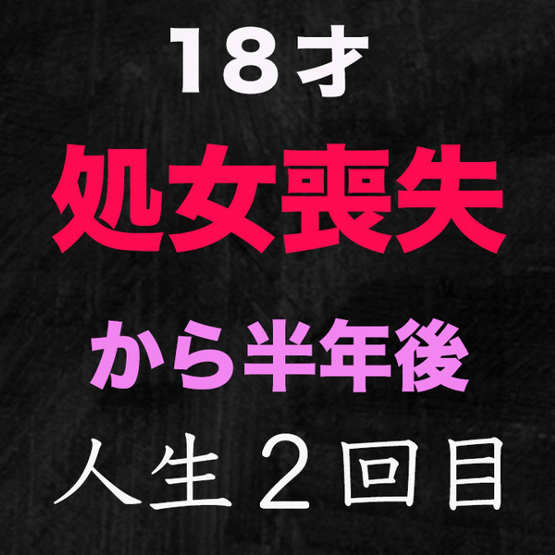 FC2-PPV-3126829 独占販売『処女喪失』『ファーストキス』、正真正銘の本物の処女喪失の瞬間から半年！、８ＫＶＲ動画特典付き、ＶＲ撮影してみました。８Ｋのスーパー高画質特典、半年前まで高○３○生の『本物処女』、１８才！個撮２８９人