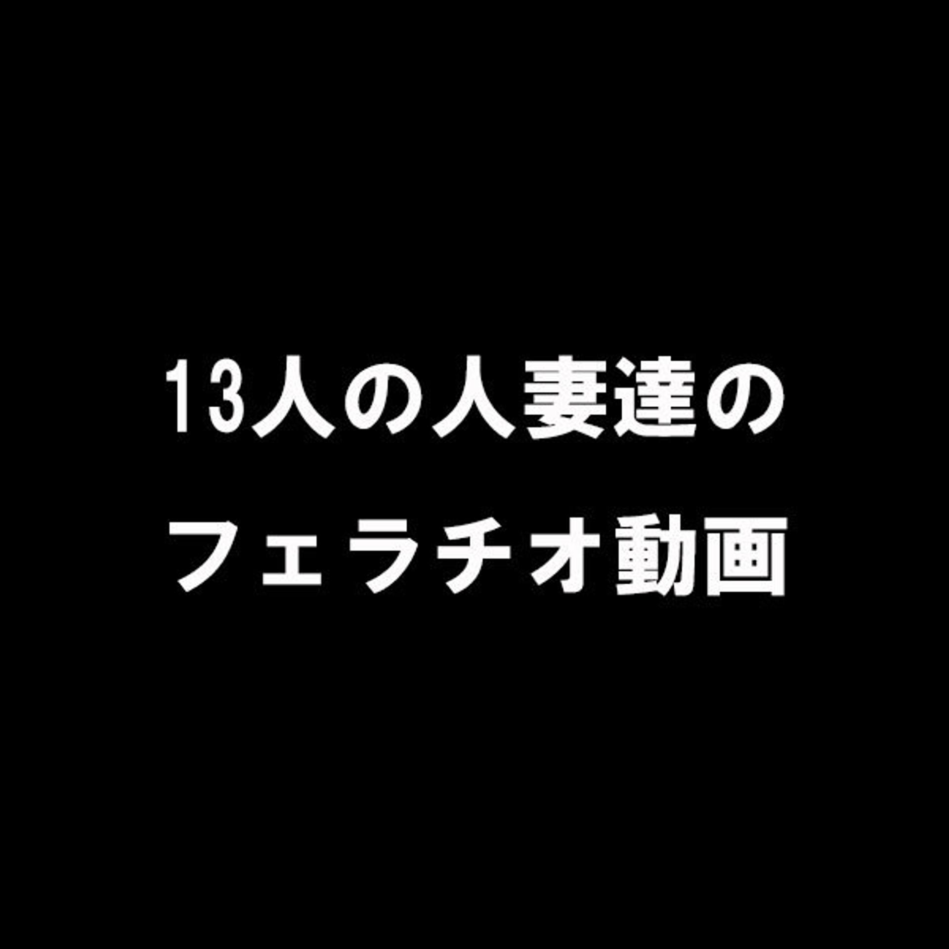 FC2-PPV-3200548 【人妻フェラチオ集】他人棒を咥えさせられる人妻！！レビューでフェラチオがよかったと評価の高いフェラチオを詰め込みました！！