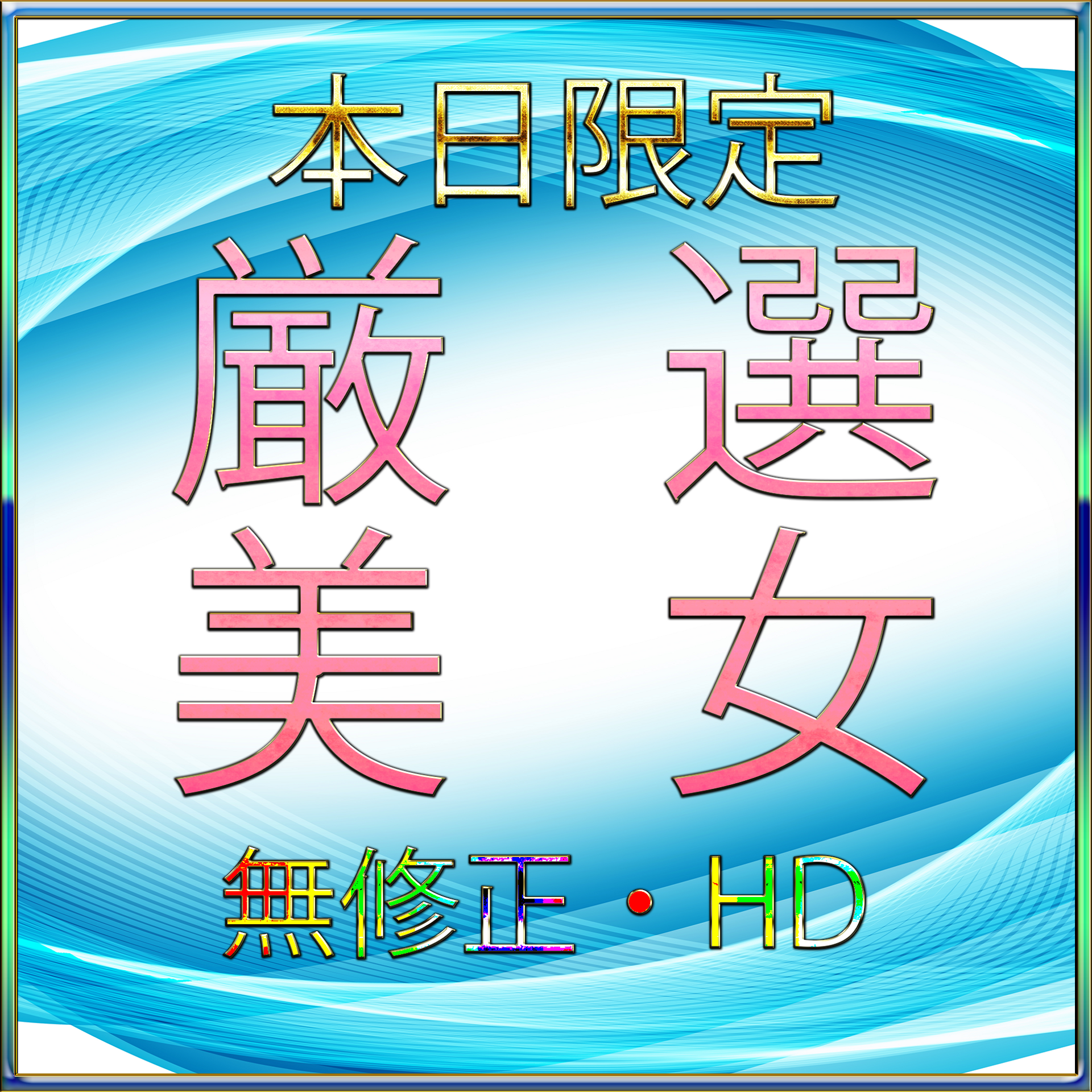 FC2-PPV-3206227 【本日限定】先着在庫割♡⁠無・あい〇ょん・小松〇奈激似の厳選美女　※300000pt over 特典あり