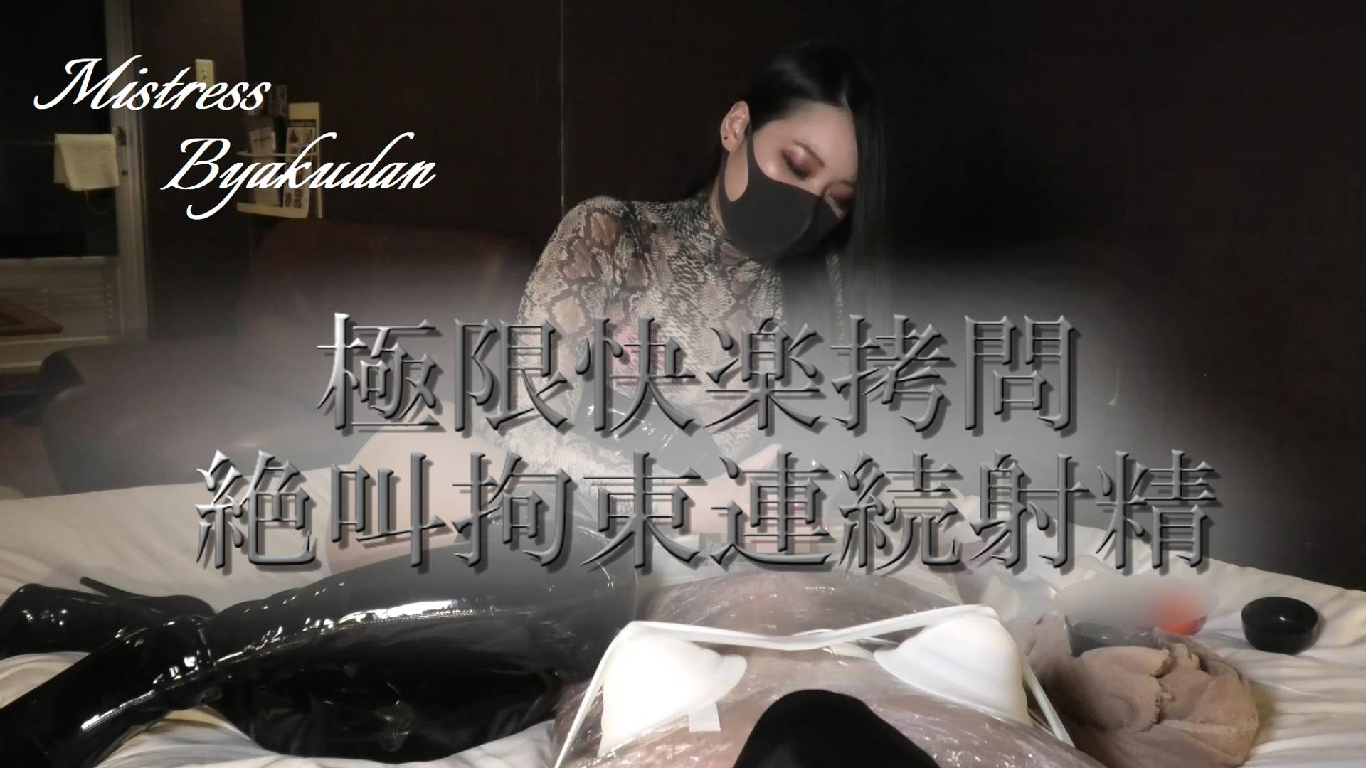 FC2-PPV-3127337 極限快楽**ー絶叫**連続射精ー白檀女王様  Pleasure Torture Continuity Ejaculate-(B-001)