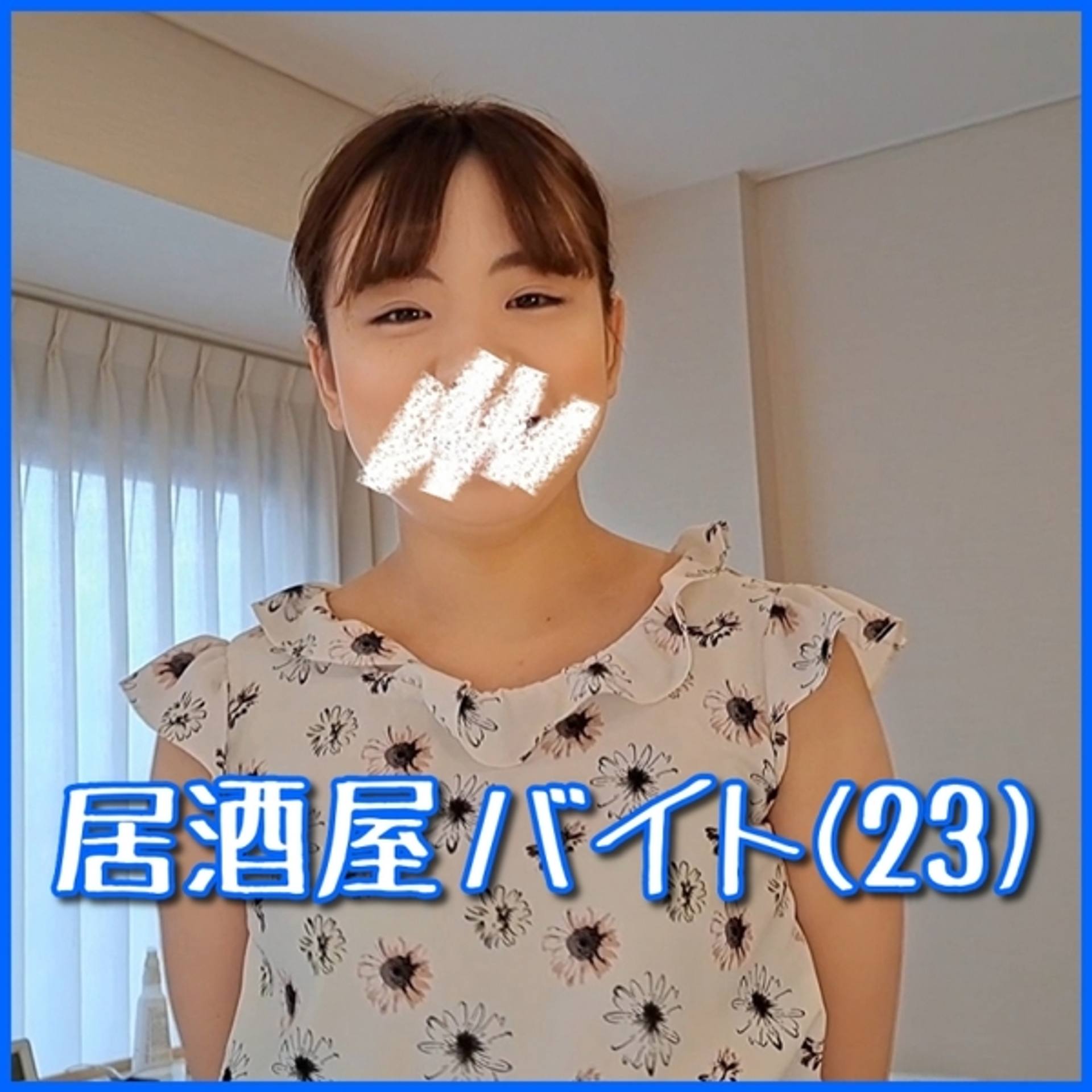 FC2-PPV-3166716 【個撮フェラ03】奉仕系ドSな23歳居洒屋バイト