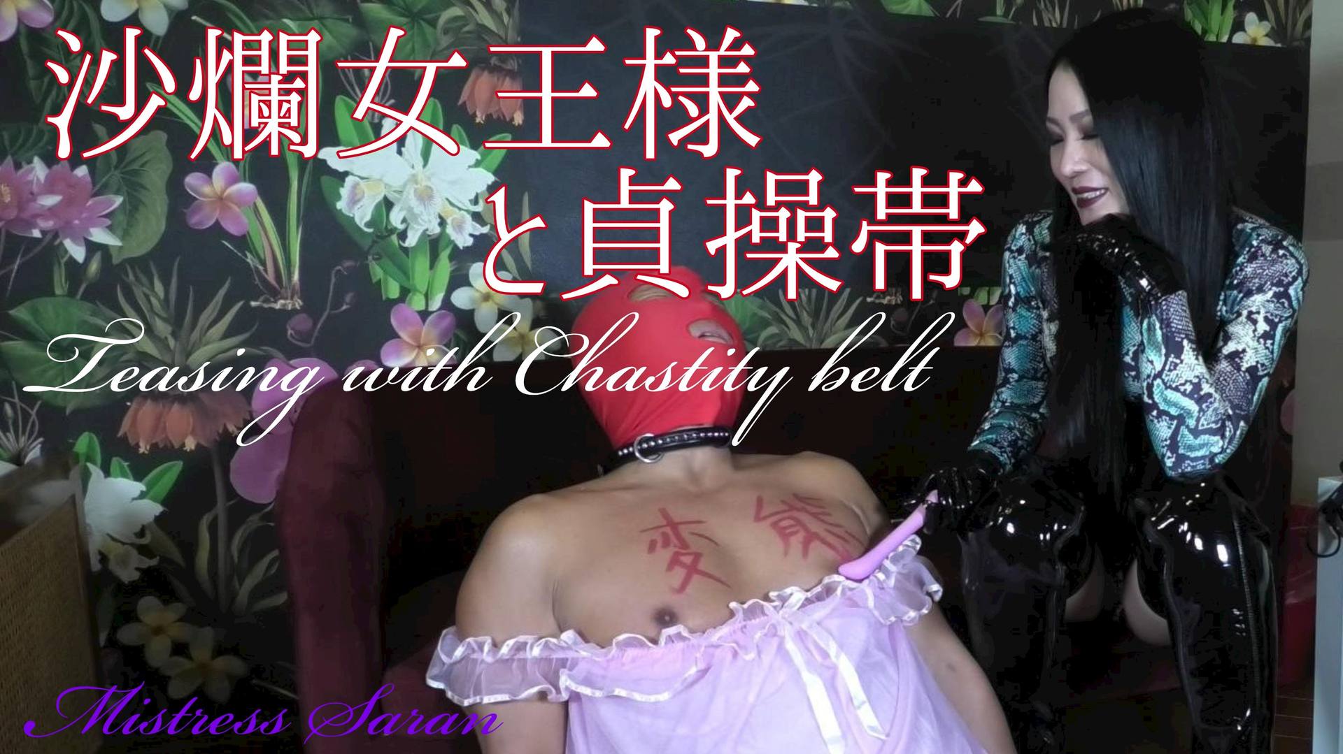 FC2-PPV-3134434 沙爛女王様と貞操帯　Teasing with chastity bele (S-022)