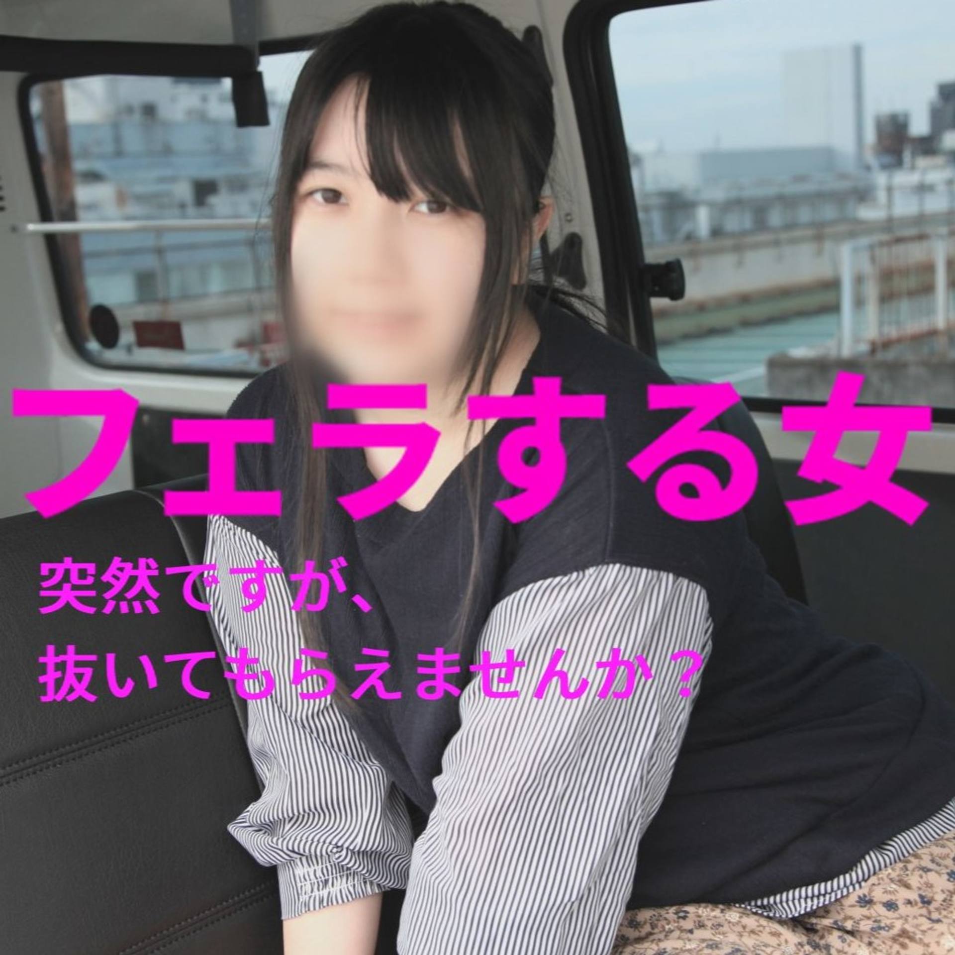 FC2-PPV-3135875 突然ですが、抜いてもらえませんか？「元地下アイドルの保育士が、車内で抜いてくれた！の巻」フェラする女　０１８