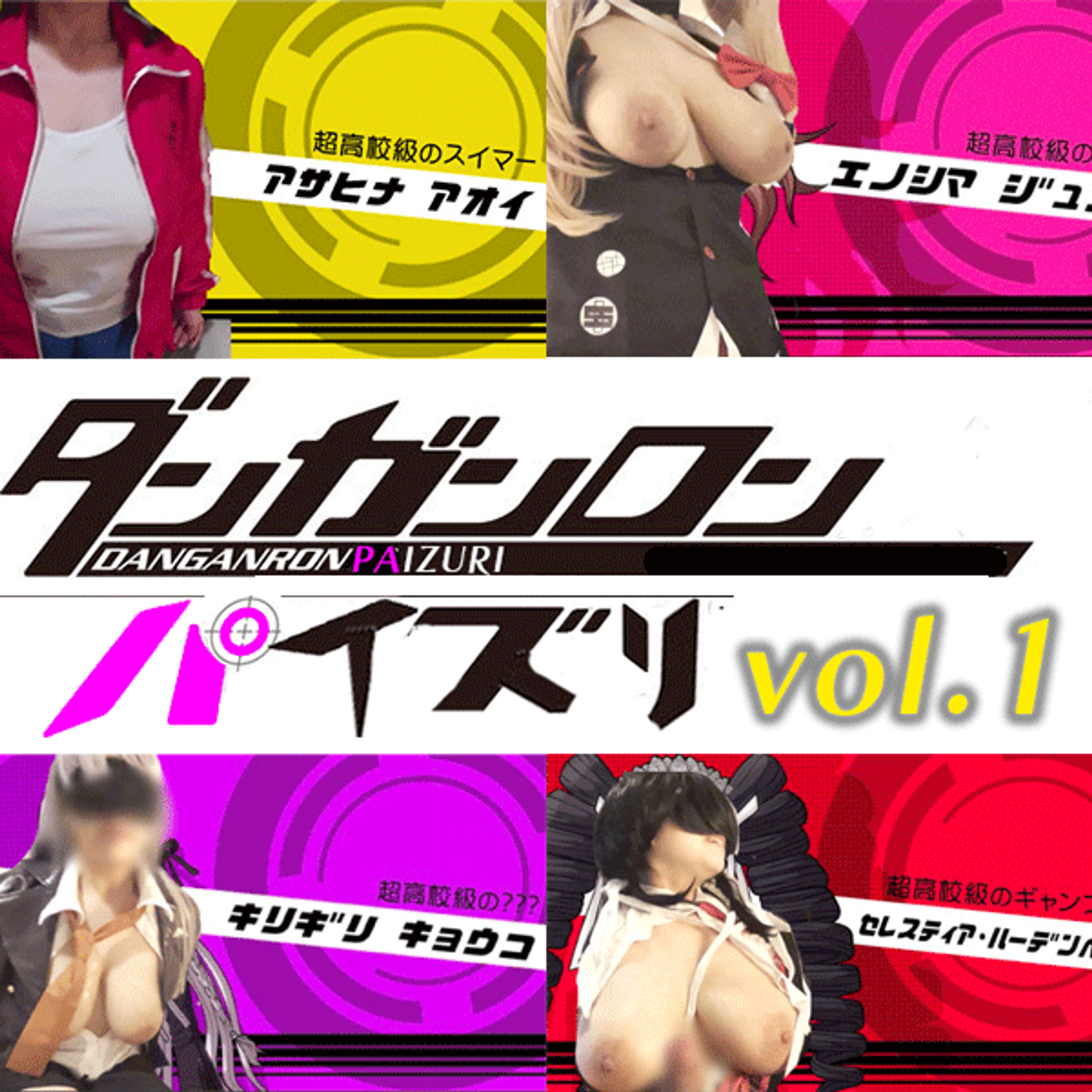 FC2-PPV-3138372 ダンガンロンパイズリvol.1（朝日奈葵、霧切響子、江ノ島盾子、セレス）FC2限定パイズリ挟射4発＋別アングル6発