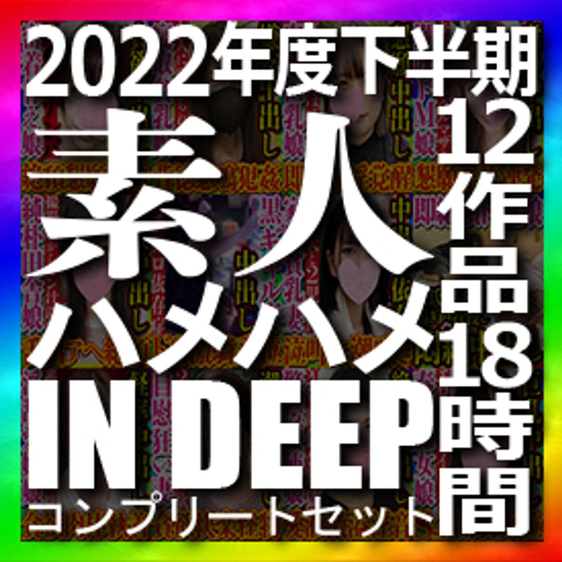 FC2-PPV-3154022 独占販売素人ハメハメin DEEP 2022年度下半期コンプリートセット 12作品 本編動画1作品 全部で約18時間の大ボリューム 2022年も応援して頂きありがとうございました！！！！！