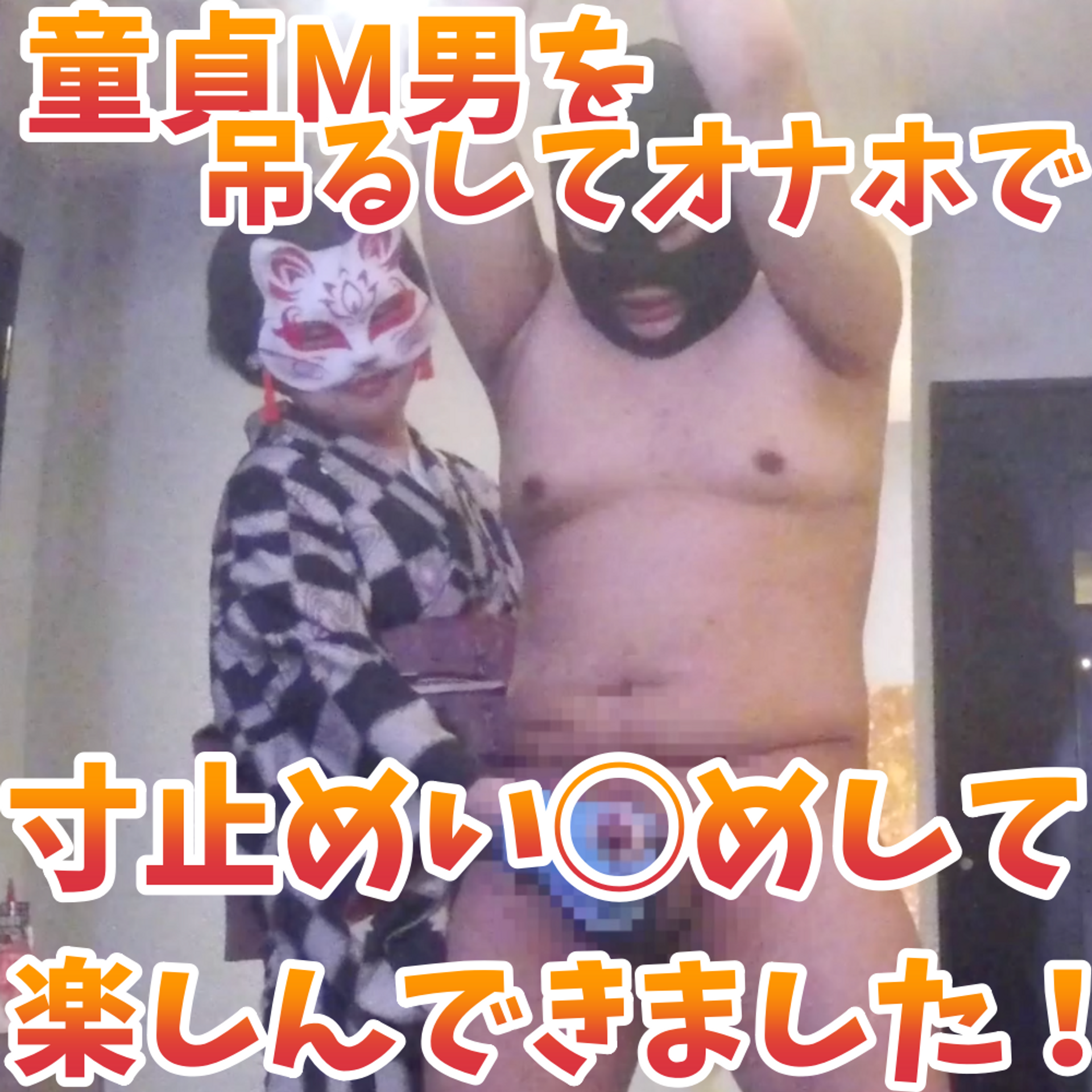 FC2-PPV-3113898 童貞M男を吊るしてオナホで寸止めい◯めしてたのしんできました！