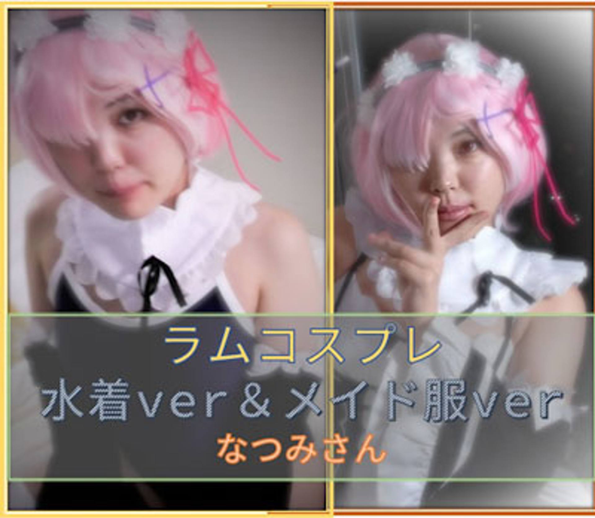 FC2-PPV-3120716 ラ〇コス　水着×メイド服　なつみさん