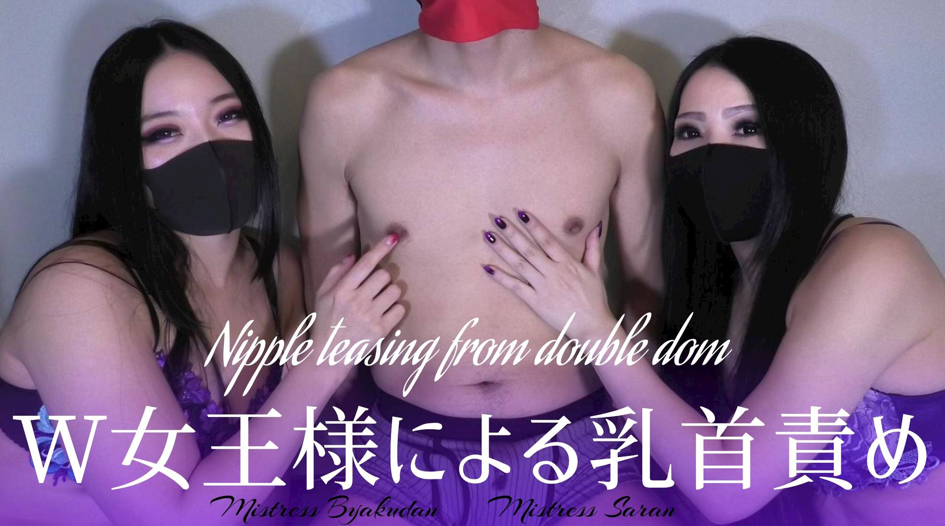 FC2-PPV-3132383 W女王様による乳首責め Nipple teasing for double dom-（SB-004）