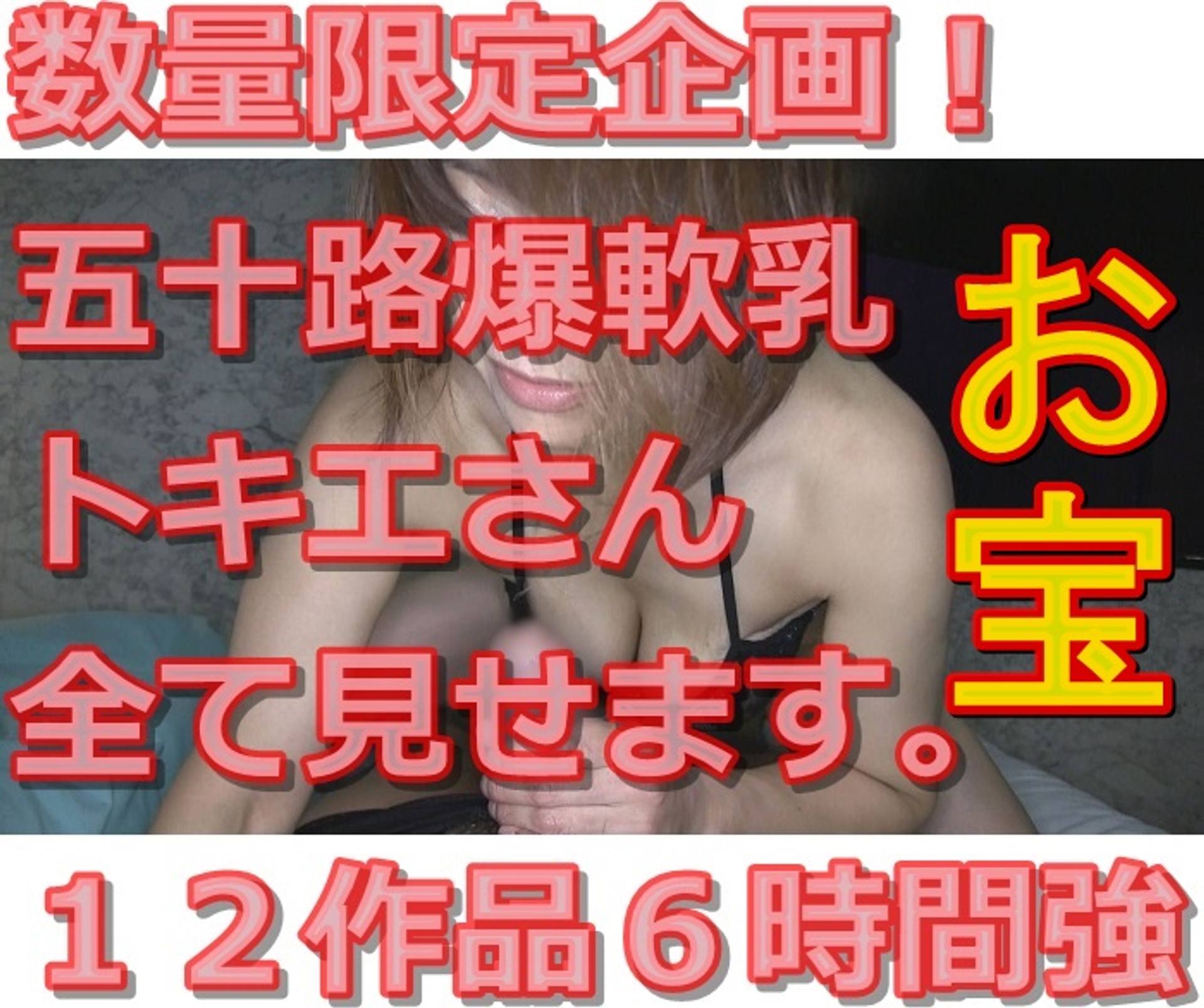 FC2-PPV-3126466 爆乳熟女トキエさん全部見せます１２作品