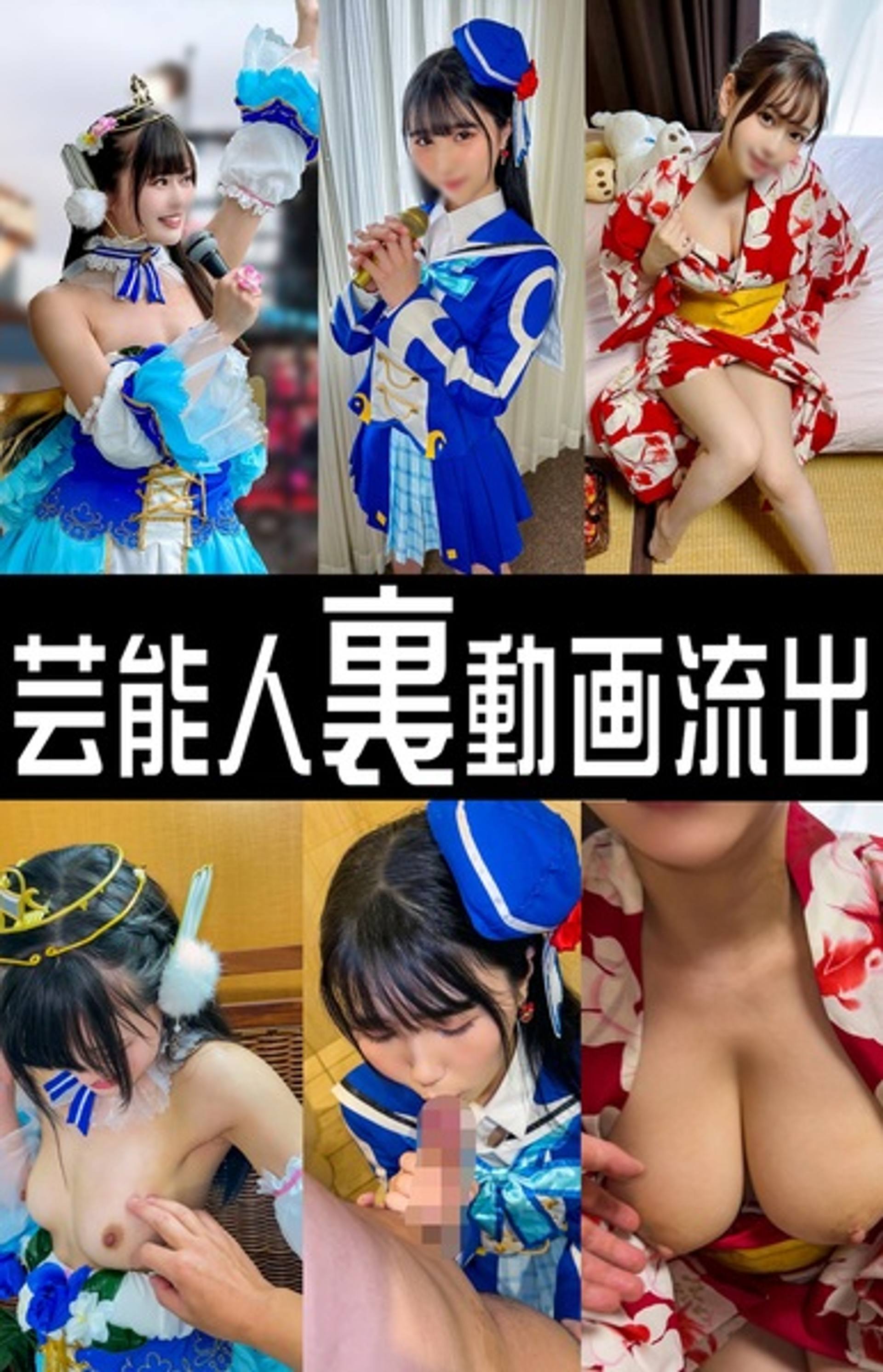 FC2-PPV-3138730 裏フェラ流出３作【流出】アイドル・撮影会モデル・声優アイドル　裏流出映像　枕・３枠抑え撮影会フェラパイズリ・ライブイベントフェラ【個人撮影】