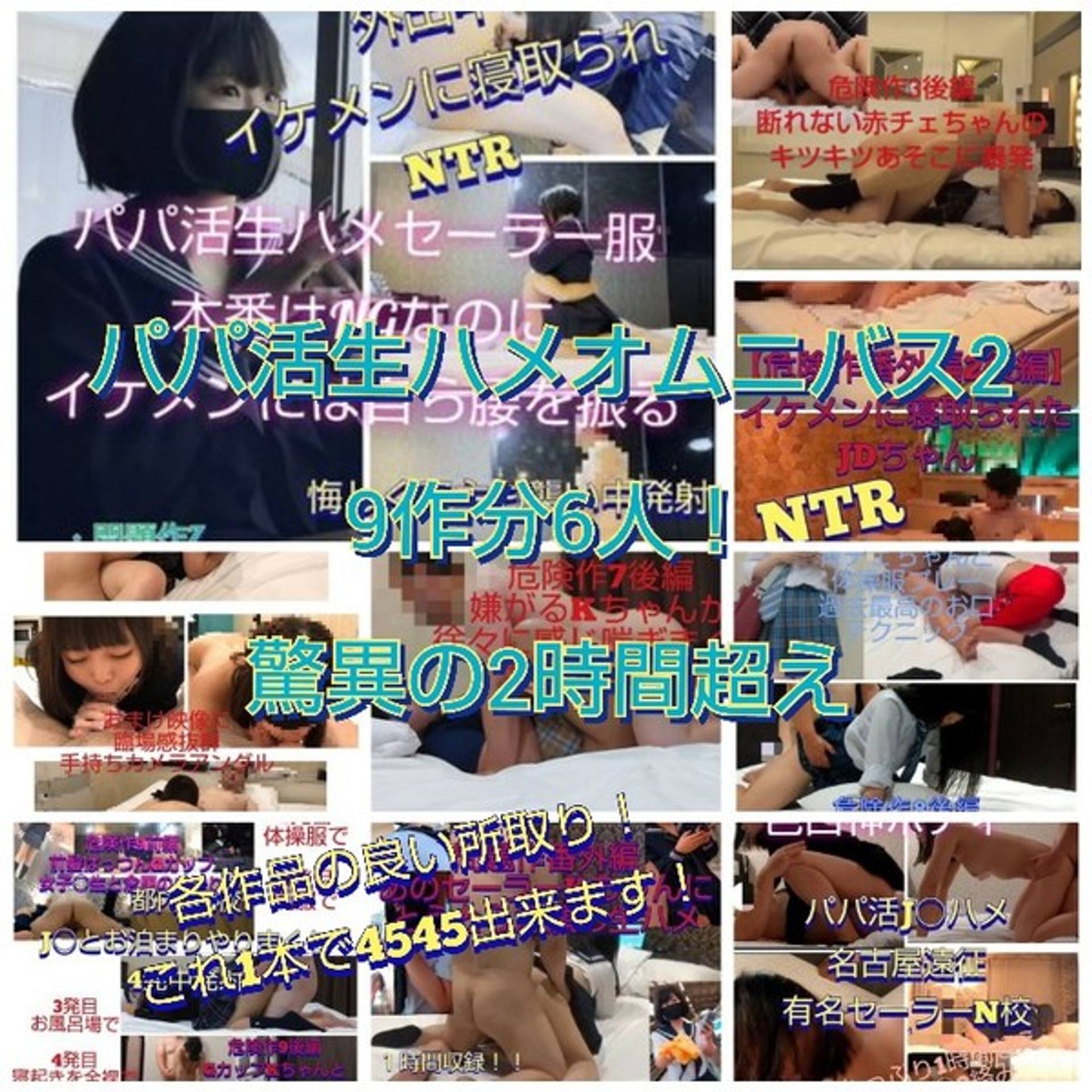 FC2-PPV-3102811 【パパ活生ハメオムニバス2】女子〇生6人に生ハメやりまくり！9作品オムニバス！驚異の2時間超え収録！レビュー特典で＋1人！