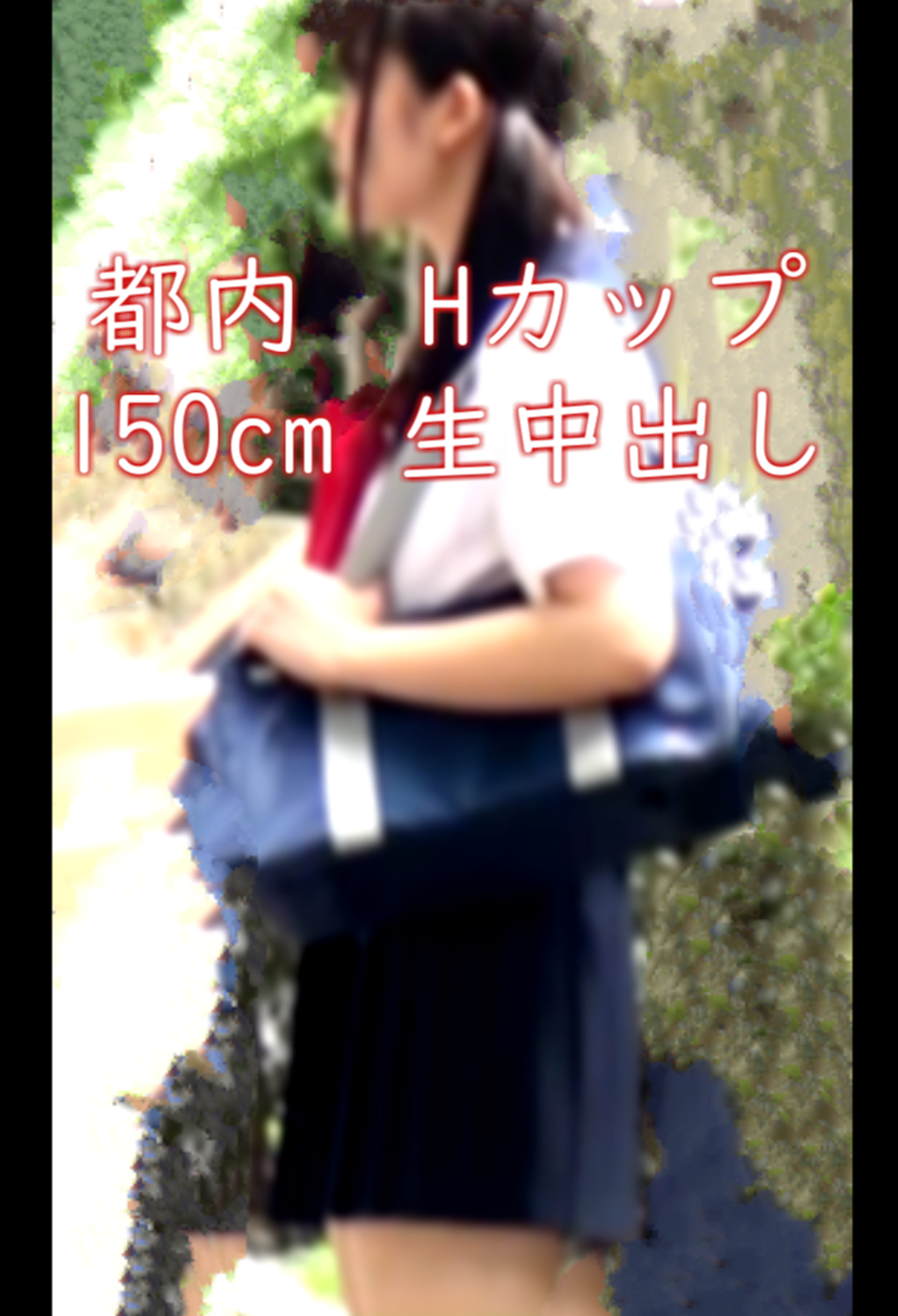 FC2-PPV-3143717 【都内J〇1年。爆乳】Hカップ淫乱処女。生中出し。150cmのミニマムボディの敏感な変態。