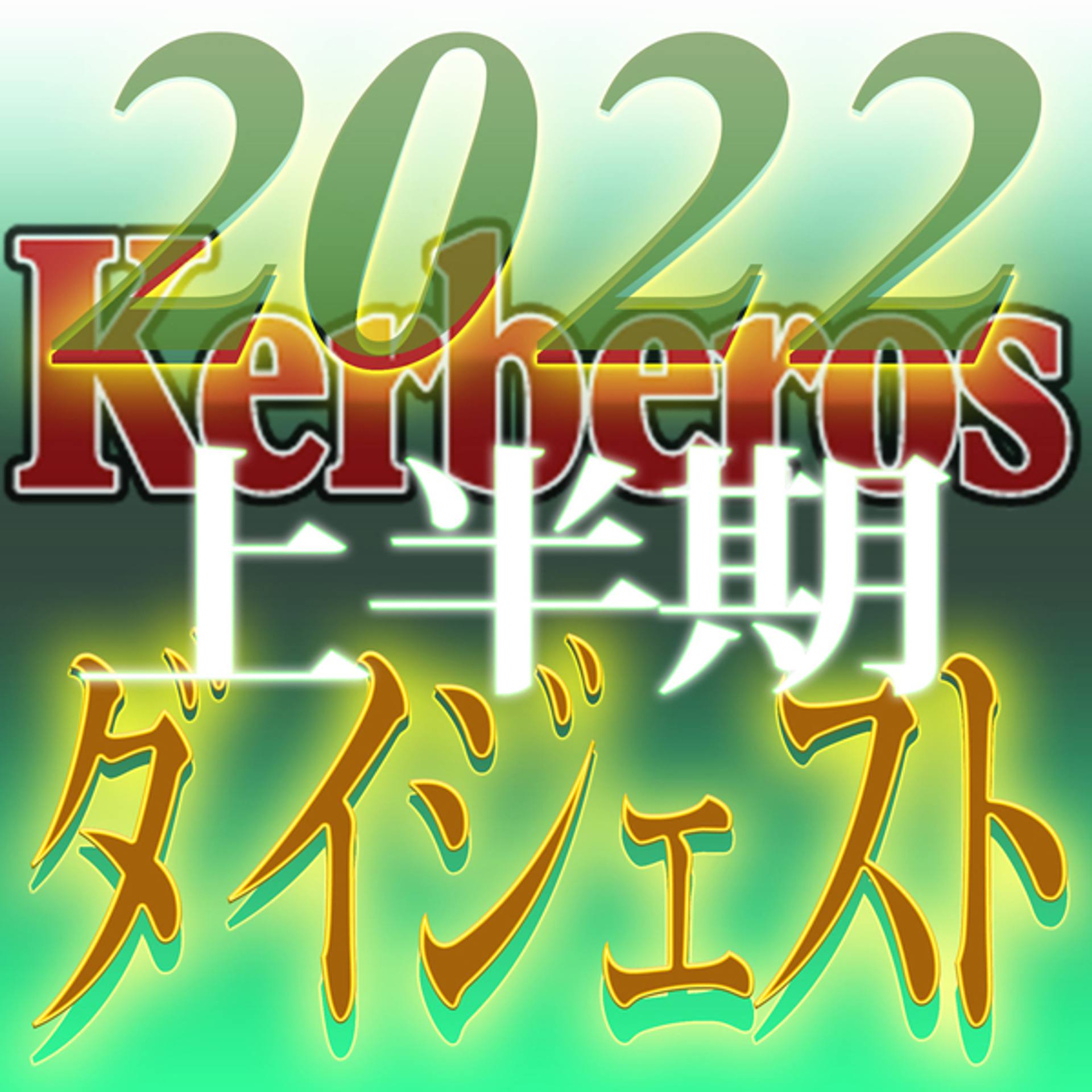 FC2-PPV-3158021 【無修正ｘ個人撮影】Kerberos～人の妻・他人の彼女・混乱の世を渡り、自分のデキる事を見失わない女達～2022上半期　総集編【#ダイジェスト】