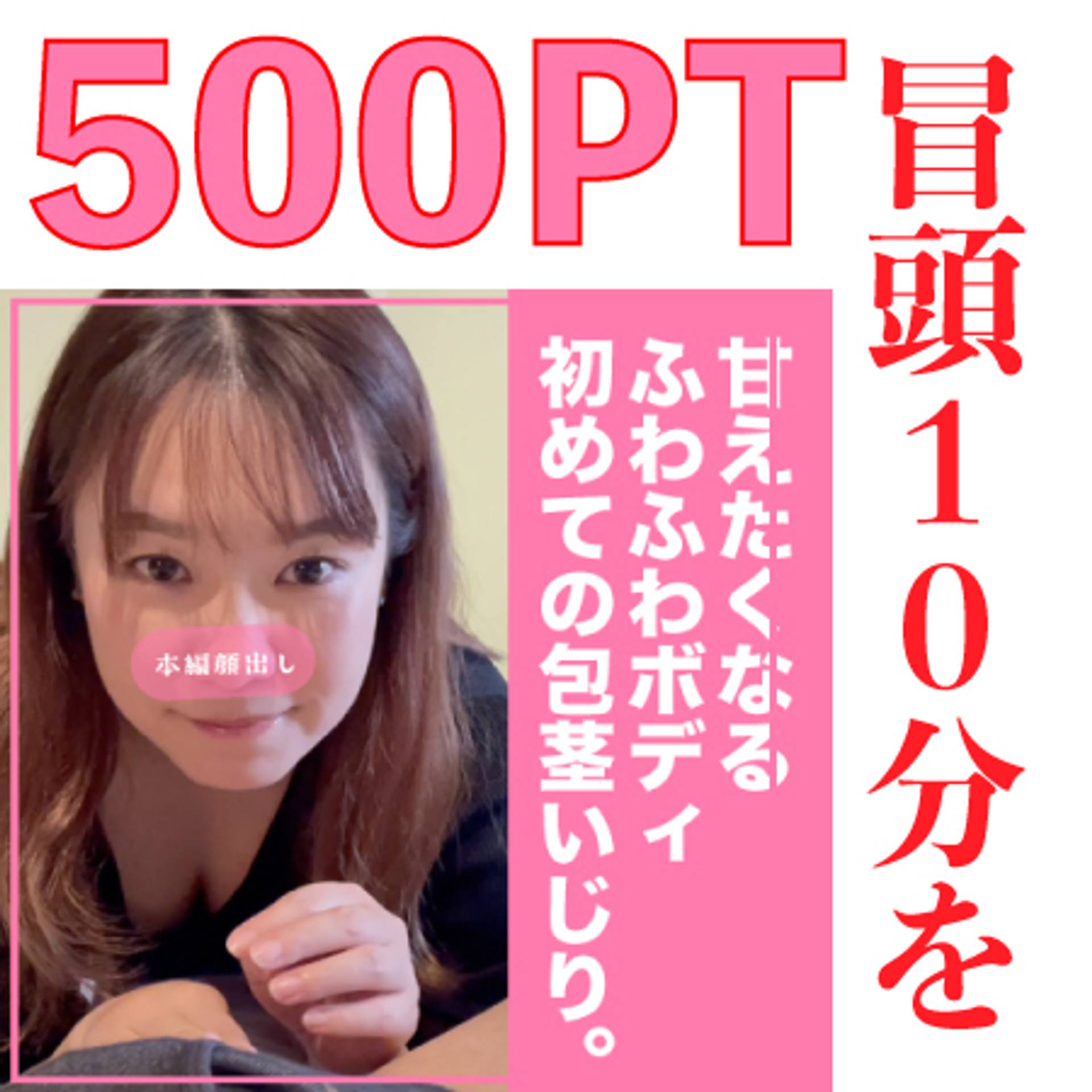 FC2-PPV-3185435 限定50個！冒頭の10分を500PTで！甘えたくなるフワフワの美女の初めての包茎いじり