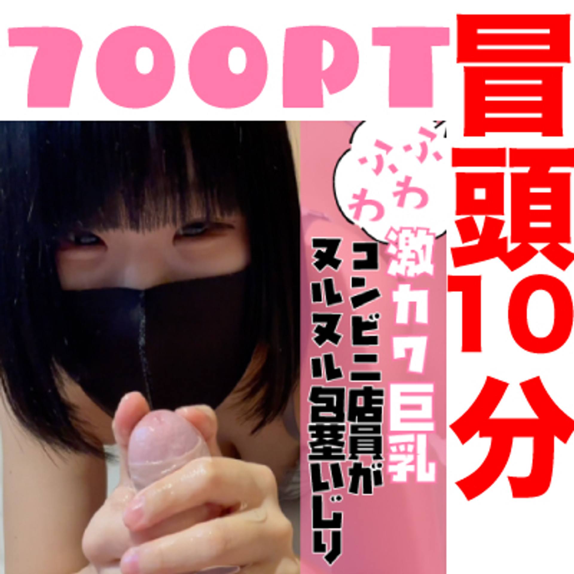 FC2-PPV-3195811 50個限定【冒頭の10分が700PT】ふわふわ激カワ巨乳のコンビニ店員がヌルヌル包茎いじり。乳首にすりすりで発射寸前の前編