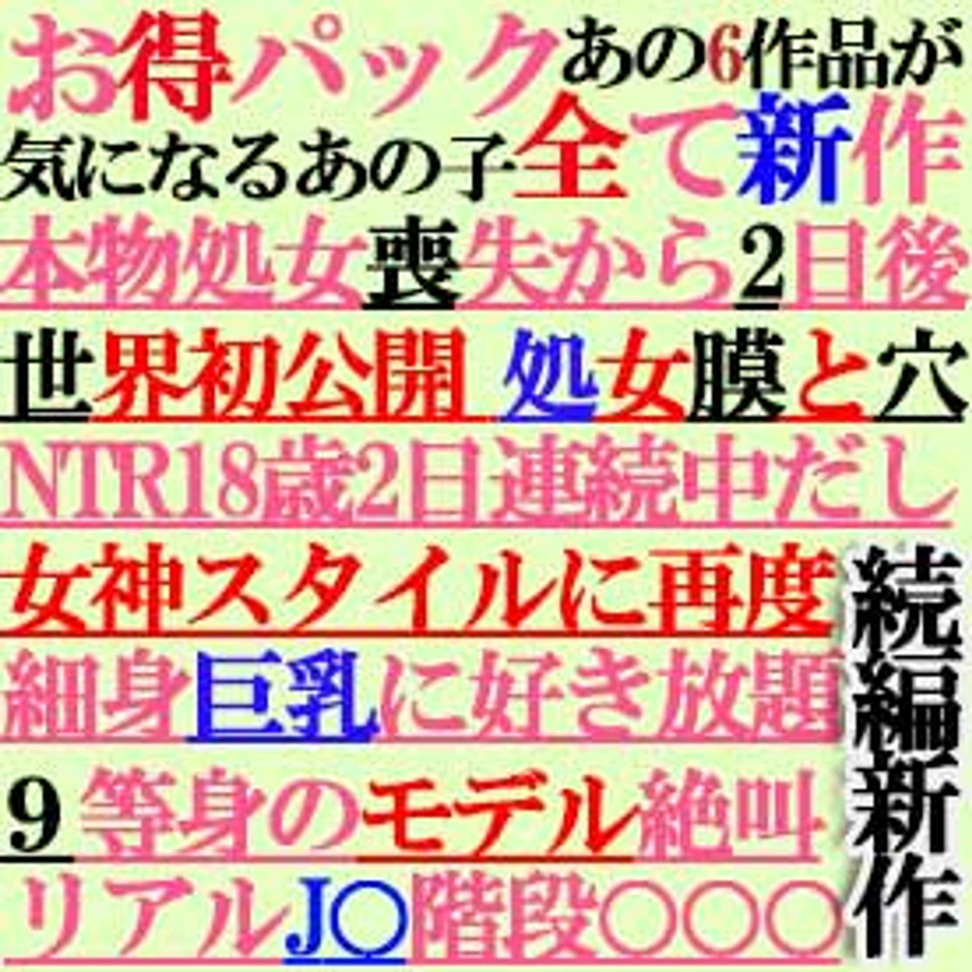 FC2-PPV-3185348 【お得パック】全て続編★新作　待ちに待った処女喪失２日目★女神スタイル★その他！人気作続編新作パック