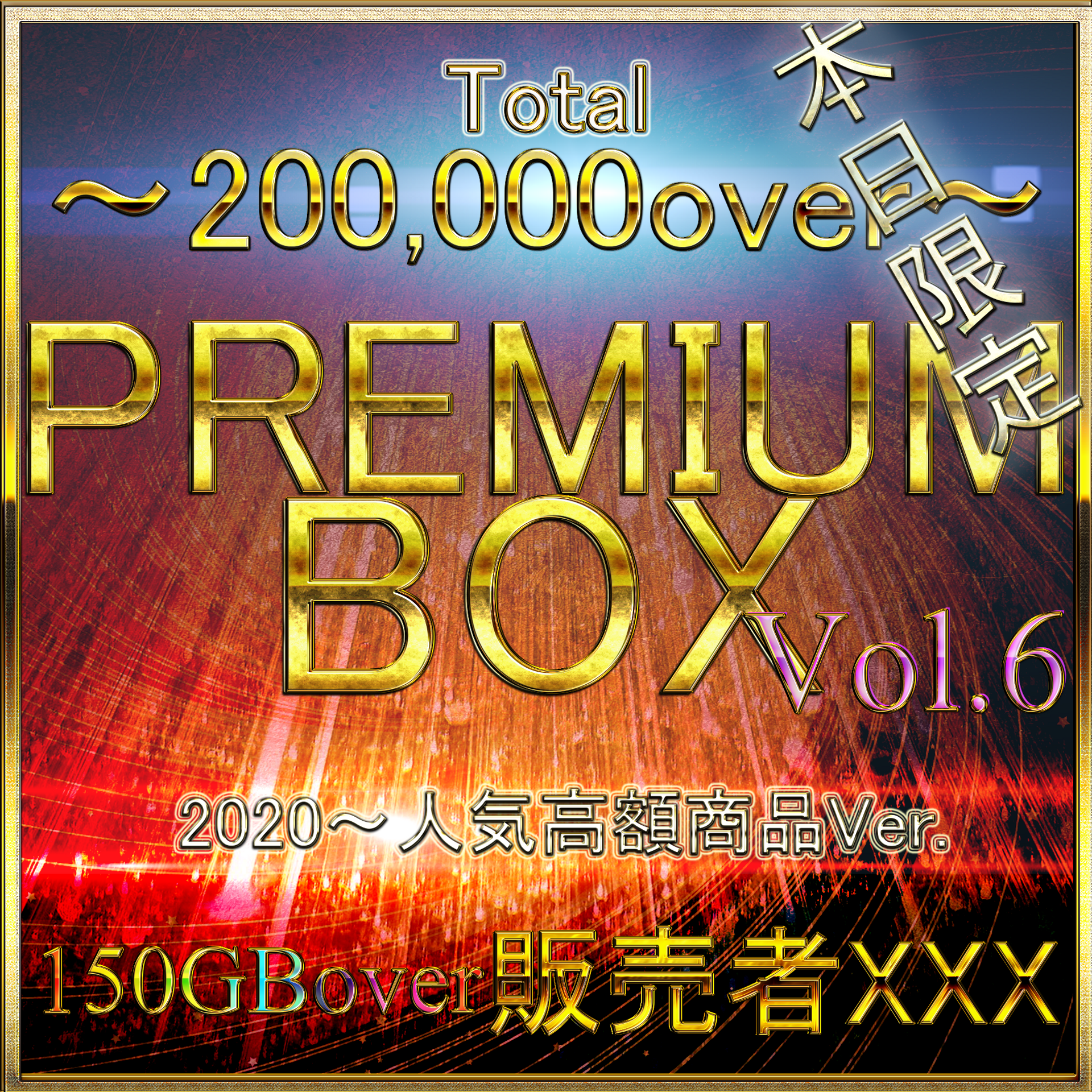 FC2-PPV-3237681 【無・本日限定】先着割。過去最高本数。業界をぶっこわすプレミアムBOX。Vol.6  150GBover 特典あり。