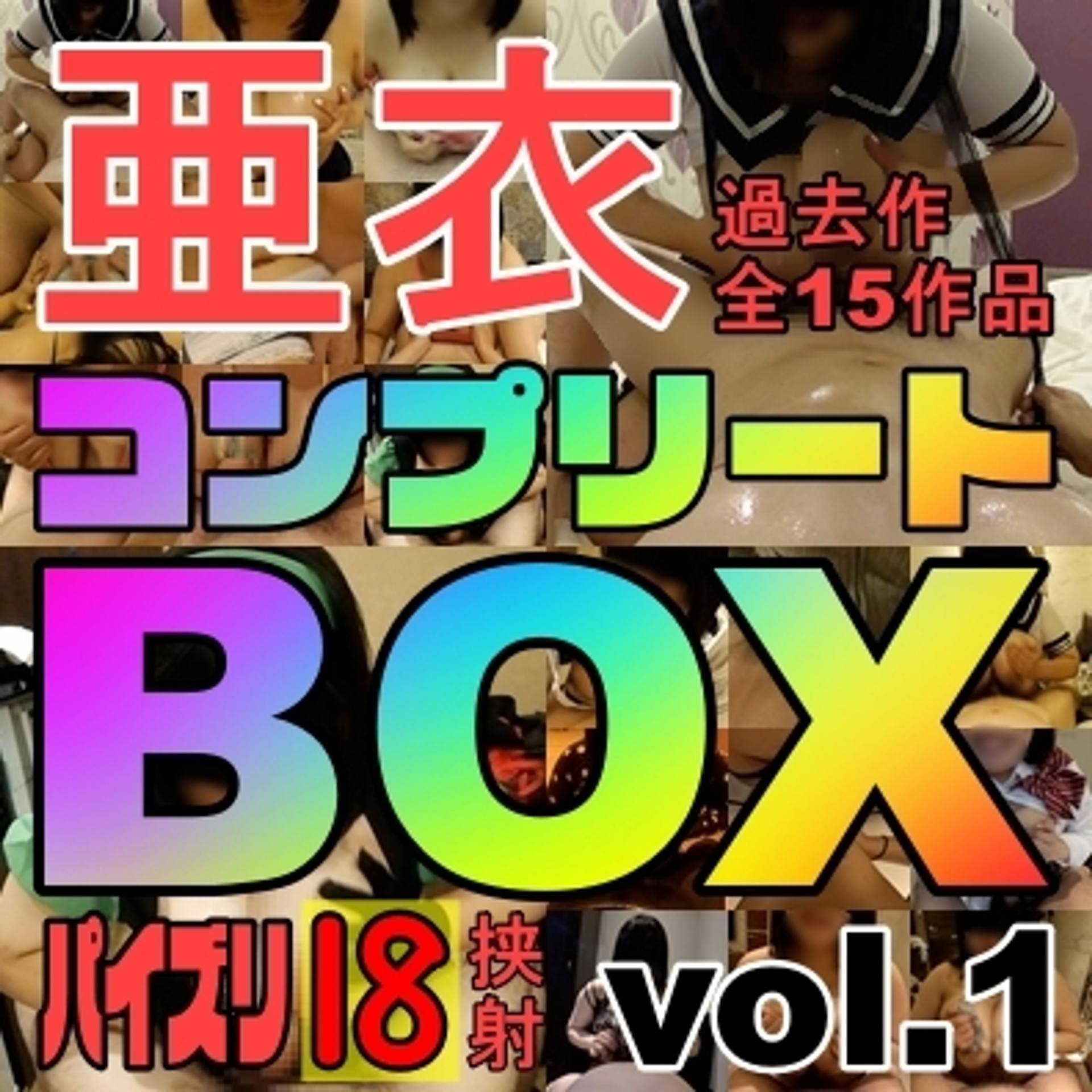 FC2-PPV-3145053 ※限定【亜衣コンプリートBOX】販売停止している過去作１５作品の伝説パイズリ１８挟射！４時間超えの永久保存版！【初回限定特典：彼女の裏垢アカウント】