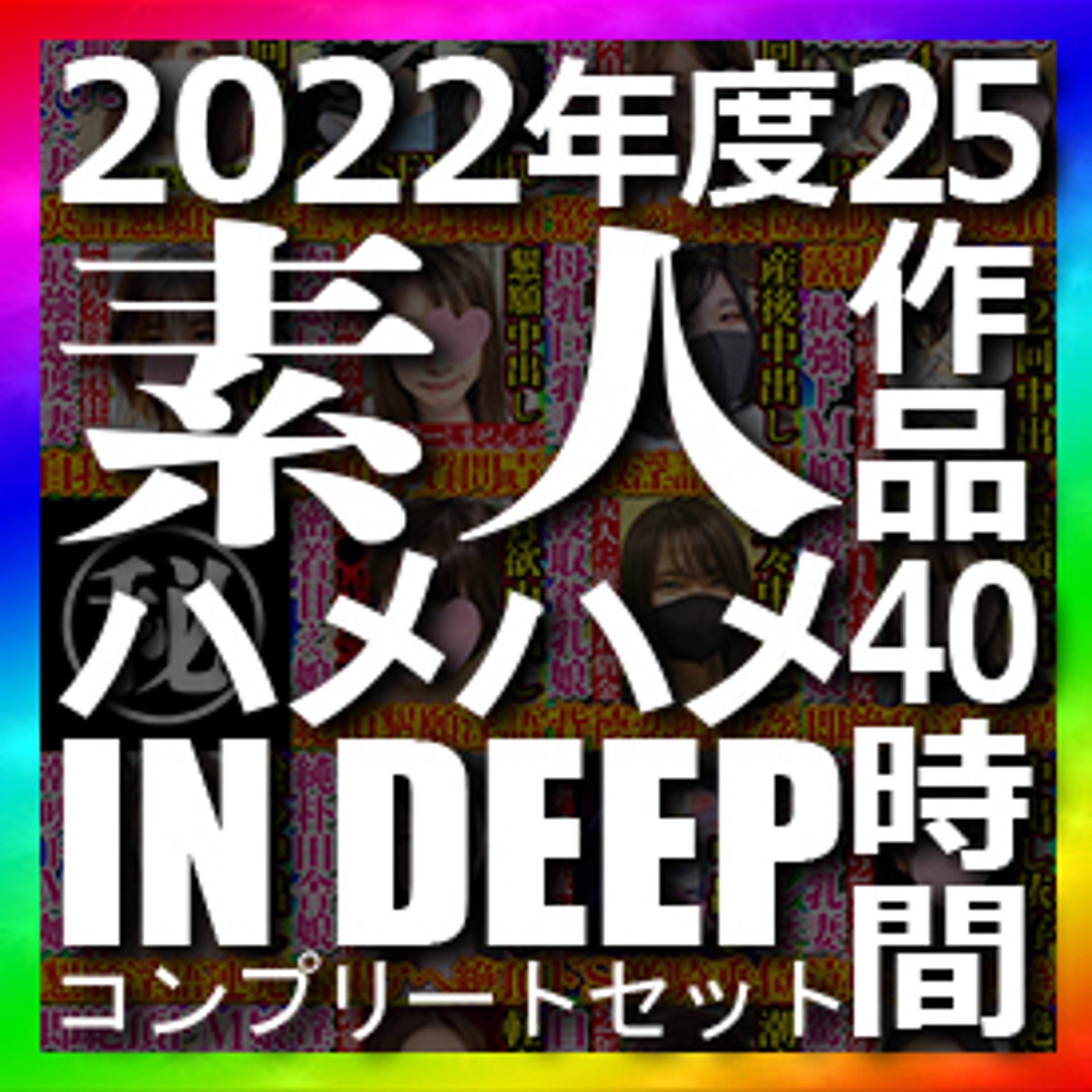 FC2-PPV-3151451 独占販売【数量限定】素人ハメハメin DEEP 2022年度フルコンプリートセット 25作品 約40時間の大ボリューム 2022年も応援して頂きありがとうございました！！！！！