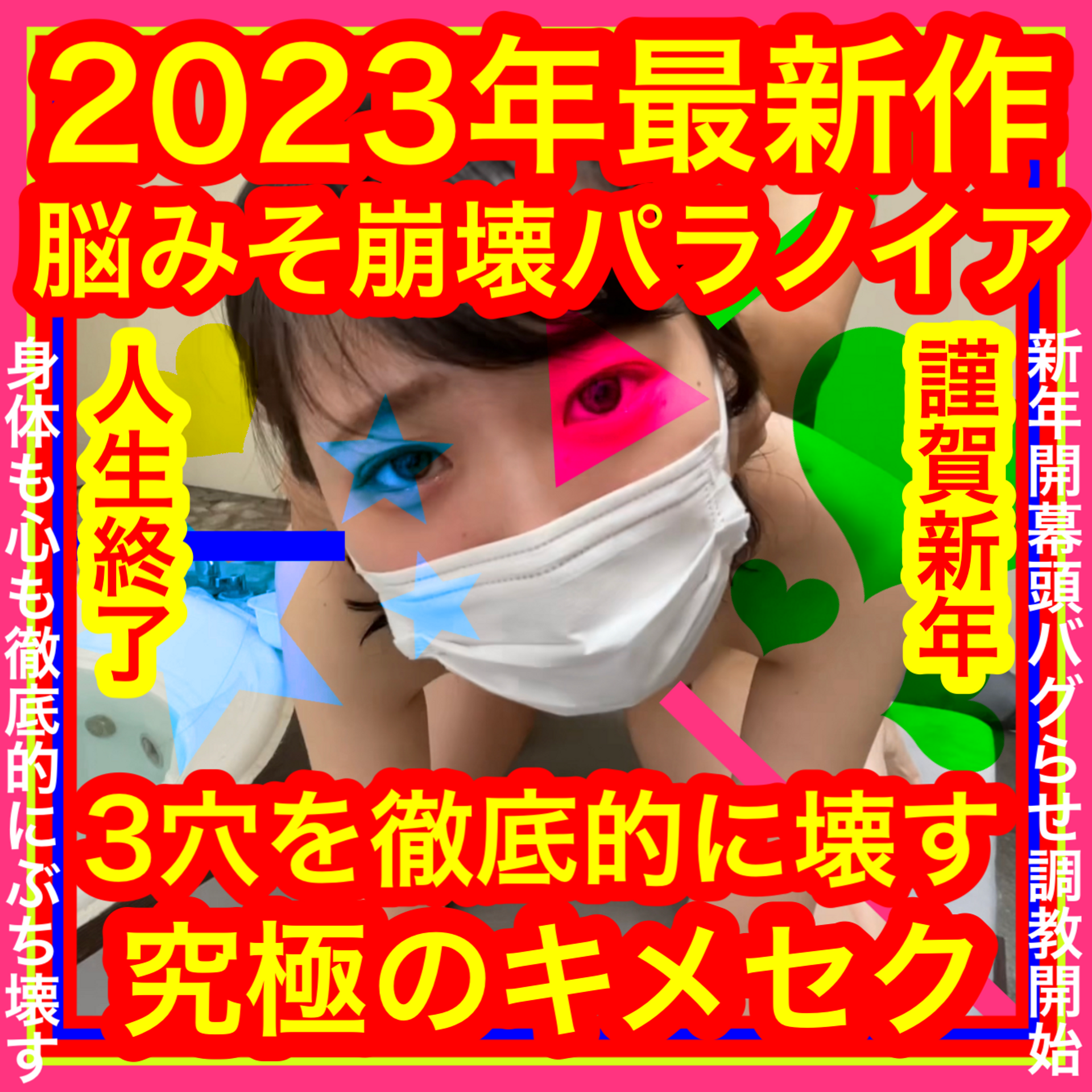 FC2-PPV-3157851 2023年最新作【脳みそ崩壊パラノイア】3穴を徹底的に壊す究極キメ×セク【サンプル映像に注意】心臓の弱い方や大きな叫び声が苦手な方絶対見ないで！セクロス先生のキメちゃん連続絶頂変態調教露出日記ネオ