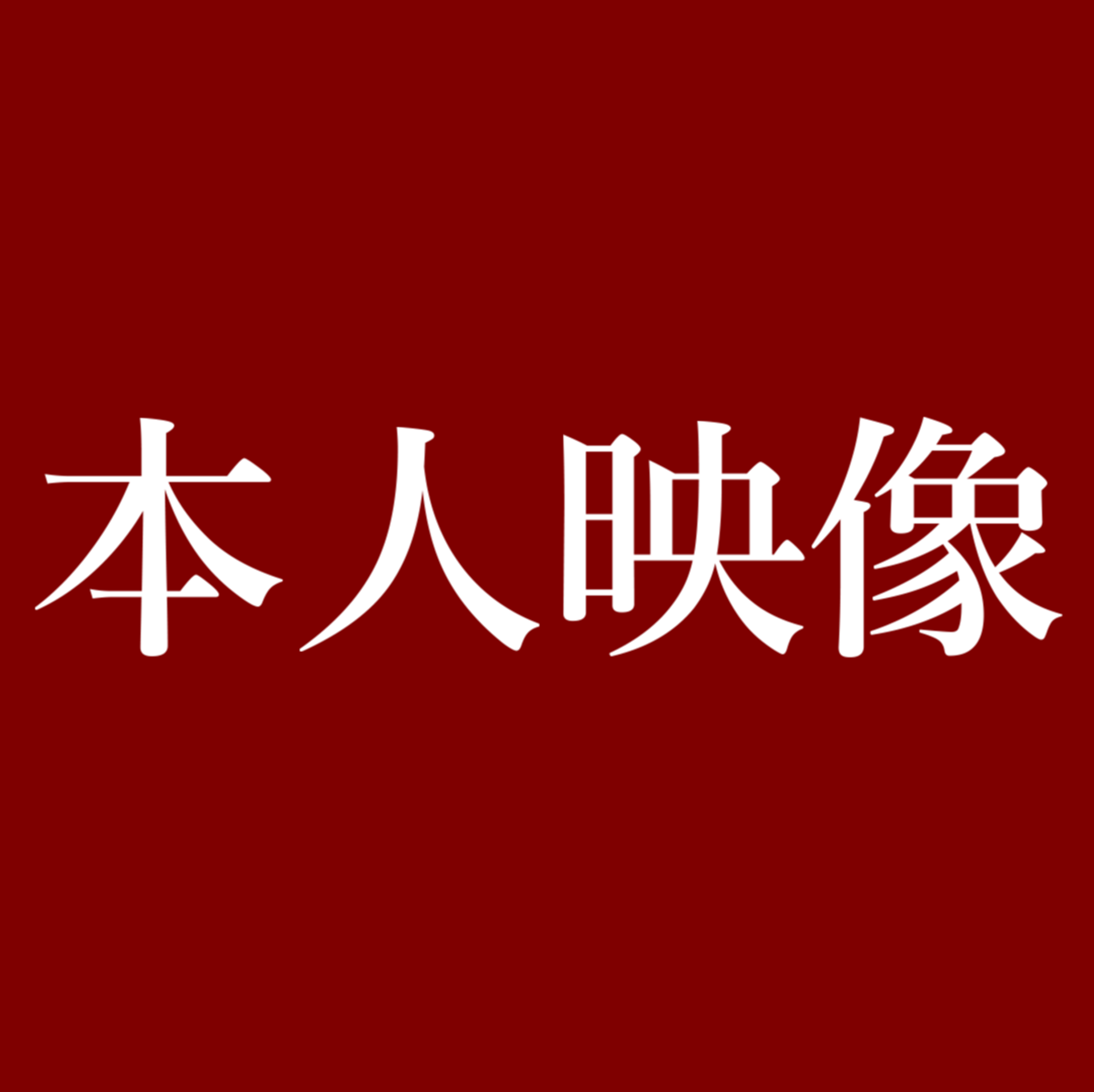 FC2-PPV-3196391 【本人映像】人気気象キャスター「〇〇 〇〇」。高額裏取引き本人映像流出。※順次値上げ