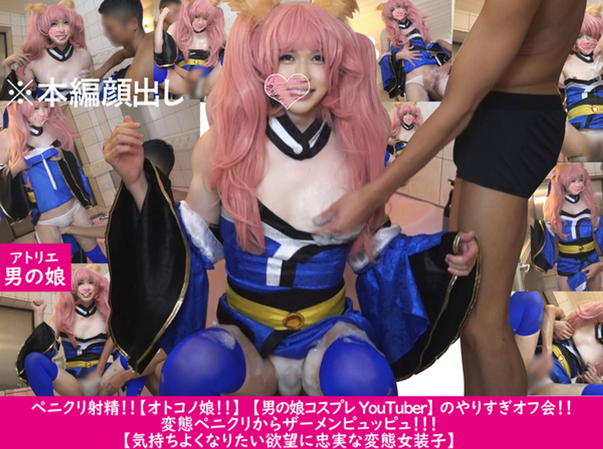 FC2-PPV-3162024 大人気女装子レイヤー【オトコノ娘!!】【男の娘コスプレYouTuber】お風呂場でザーメン激発射⁉大人気女装子レイヤーがシコられてピュッピュしちゃう〈女装子〉〈オトコノ娘〉高画質特典あり！！