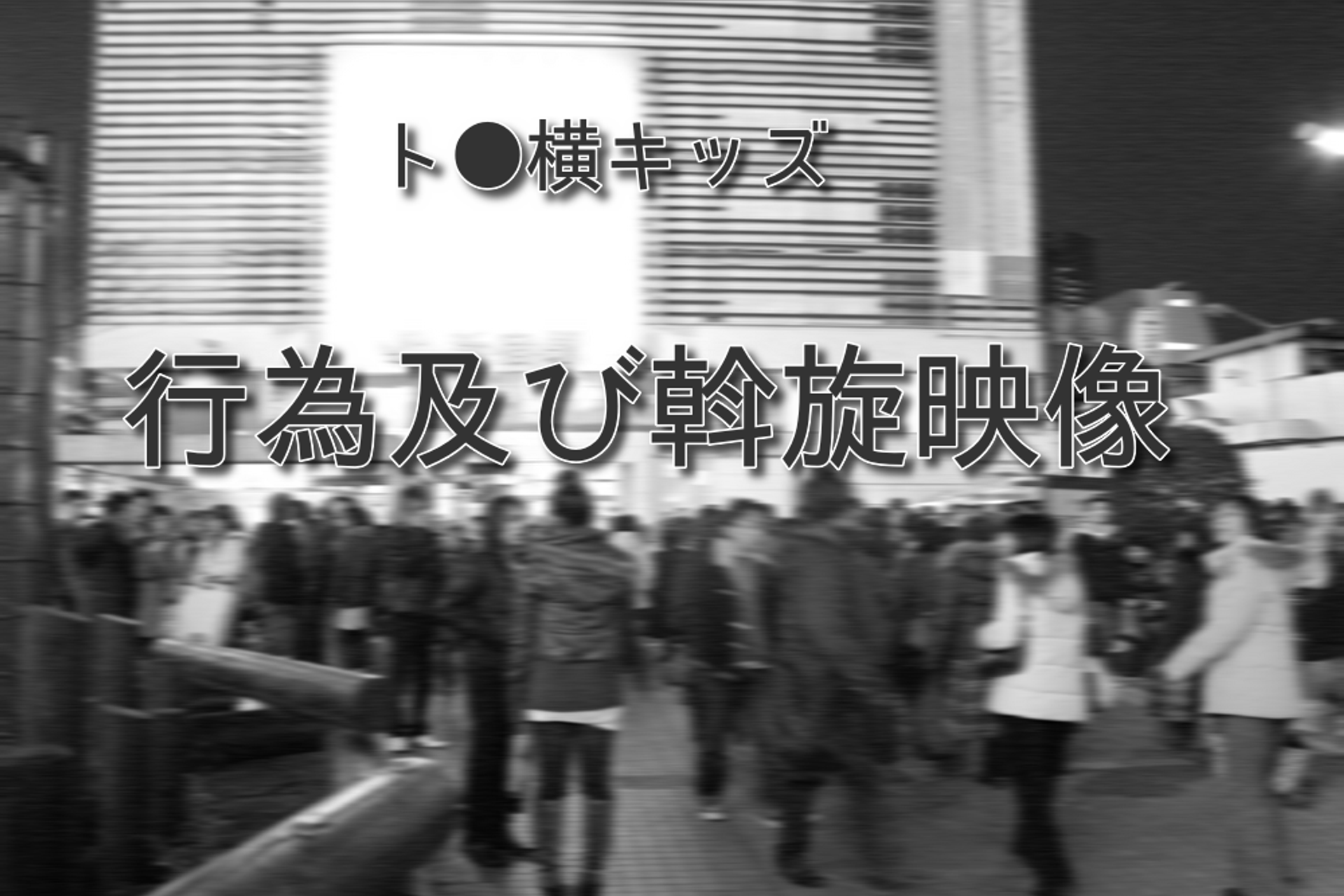 FC2-PPV-3211872 【新宿の闇】過激化するト●横界隈の行為及び斡旋映像、生きる為に体を売る子/供達