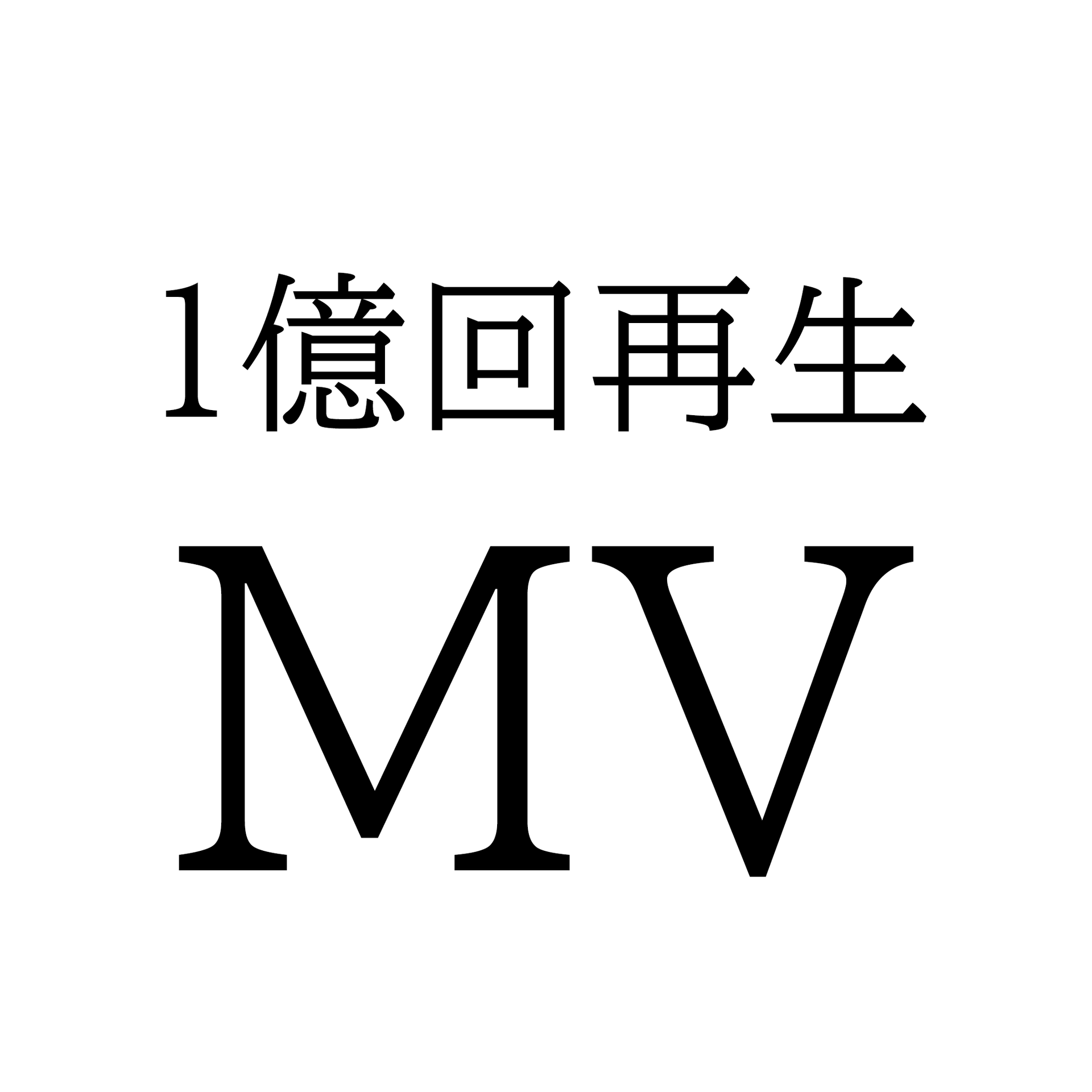 FC2-PPV-3198510 【1億再生MV出演】MV/映画/ドラマ/CM/かわいい/黒髪　未流出映像。※顔出しサンプル本日まで