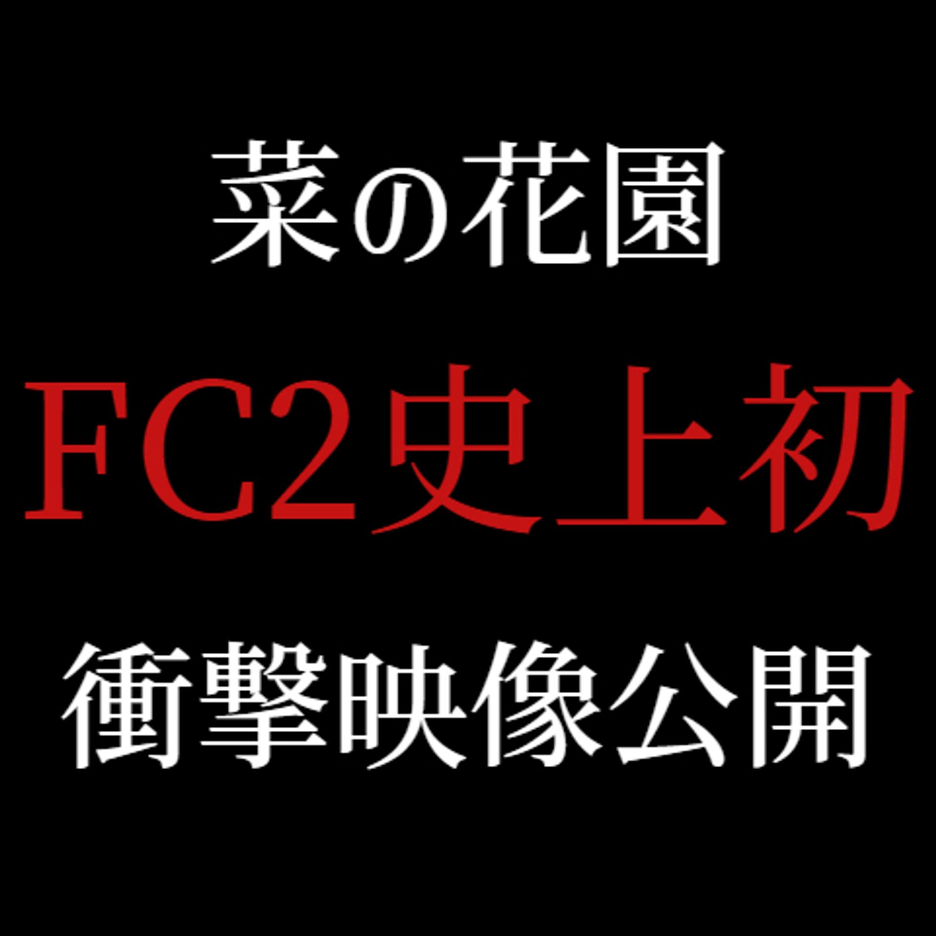 FC2-PPV-3244410 ※衝撃映像公開【FC2最小年齢】「本物」のハメ撮りをここにいる全FC2ユーザーに差し上げます。※2時間越え別途映像送付