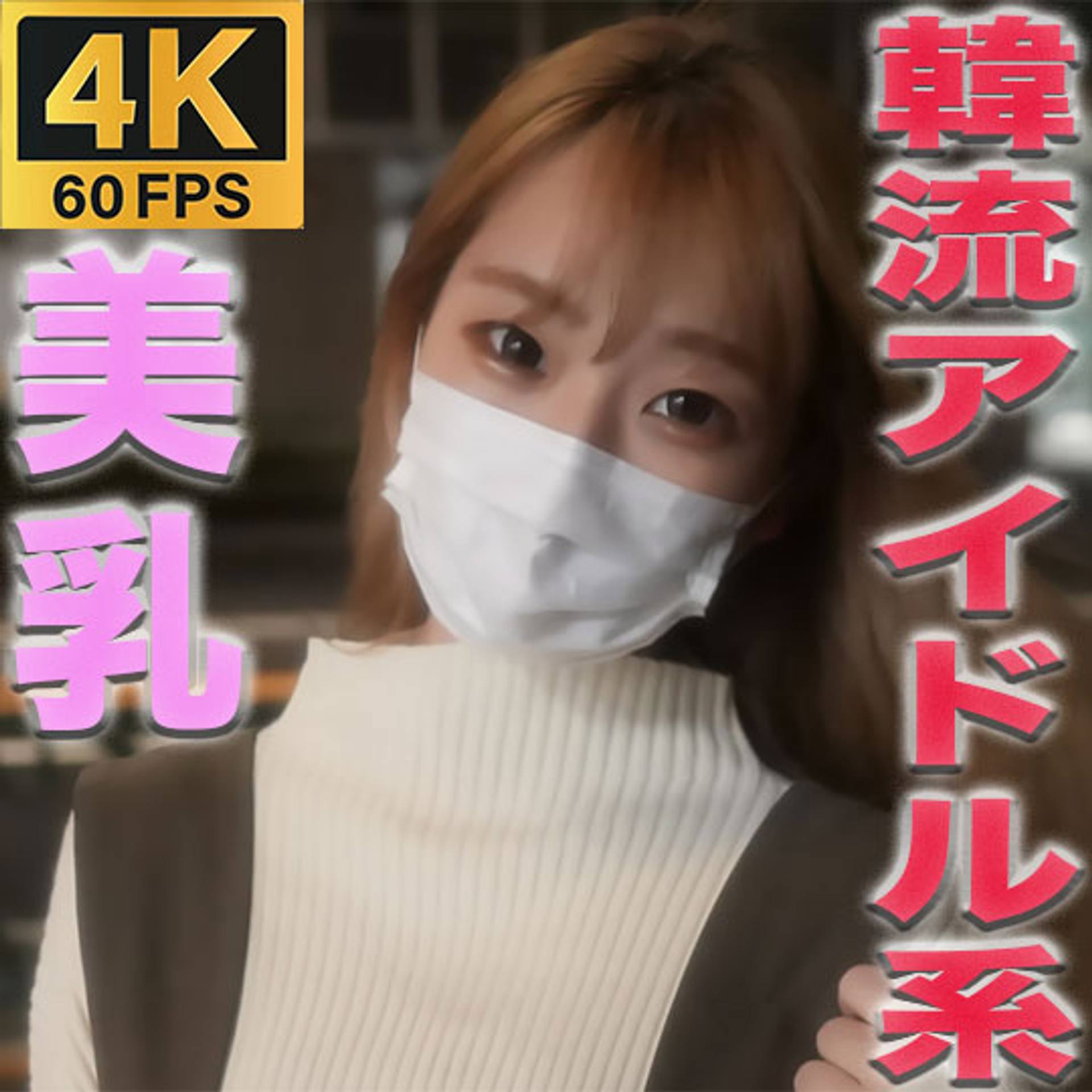 FC2-PPV-3312663 独占販売【4K/60P　４K超高画質なめらか動画】超絶美乳！！、Ｆカップ美巨乳！！、くびれボイン！！『韓流アイドル、BLACKPINK似の色白美形女子！！完全初撮影、完全顔出し！『個人撮影』個撮